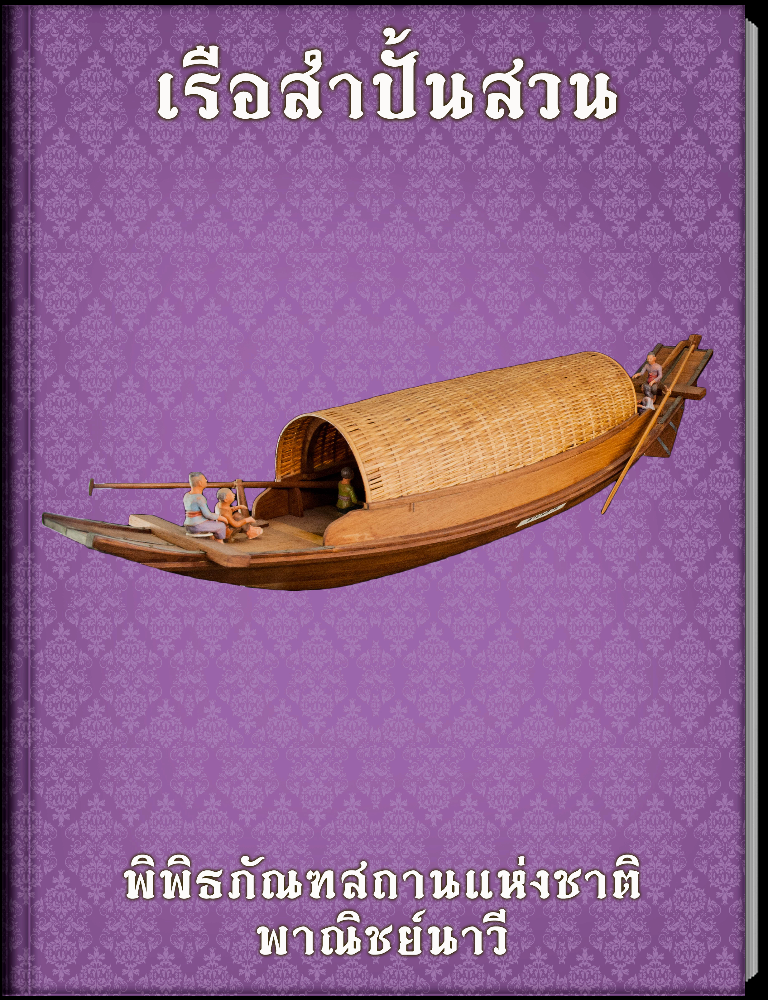 เรือสำปั้นสวน
