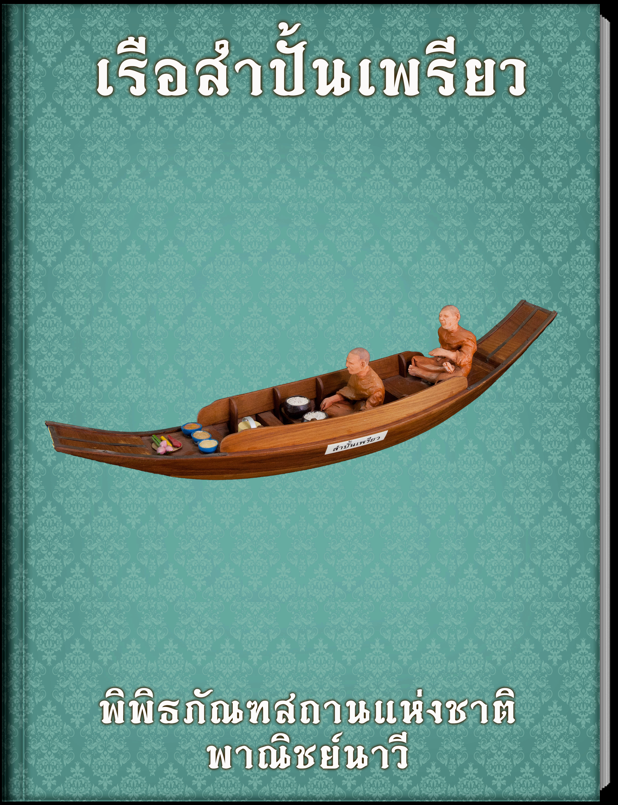 เรือสำปั้นเพรียว