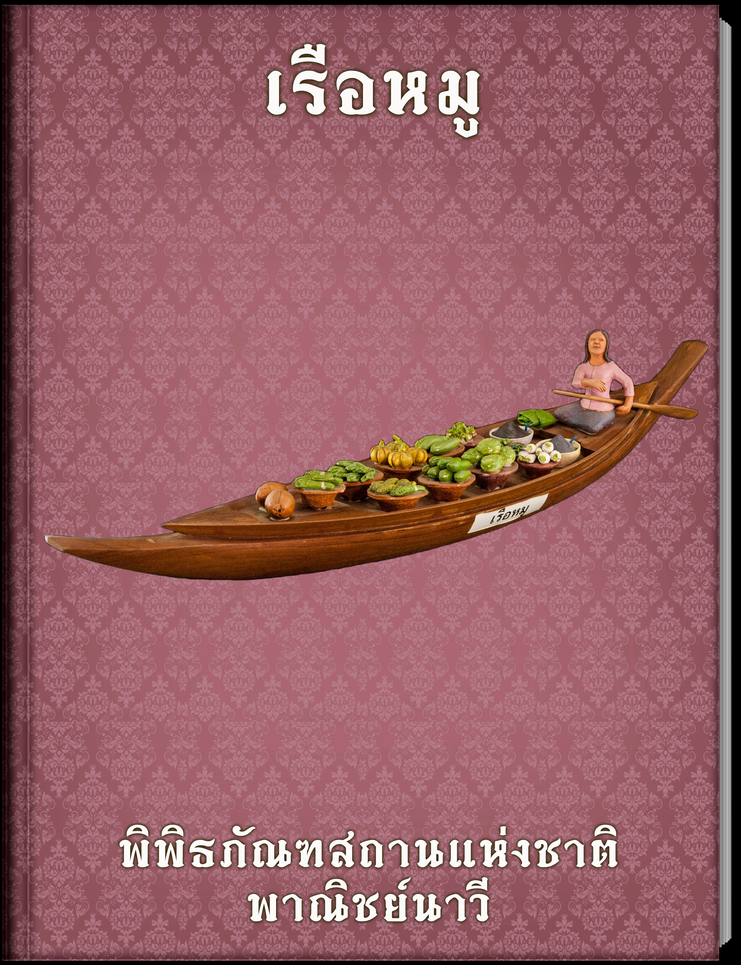 เรือหมู