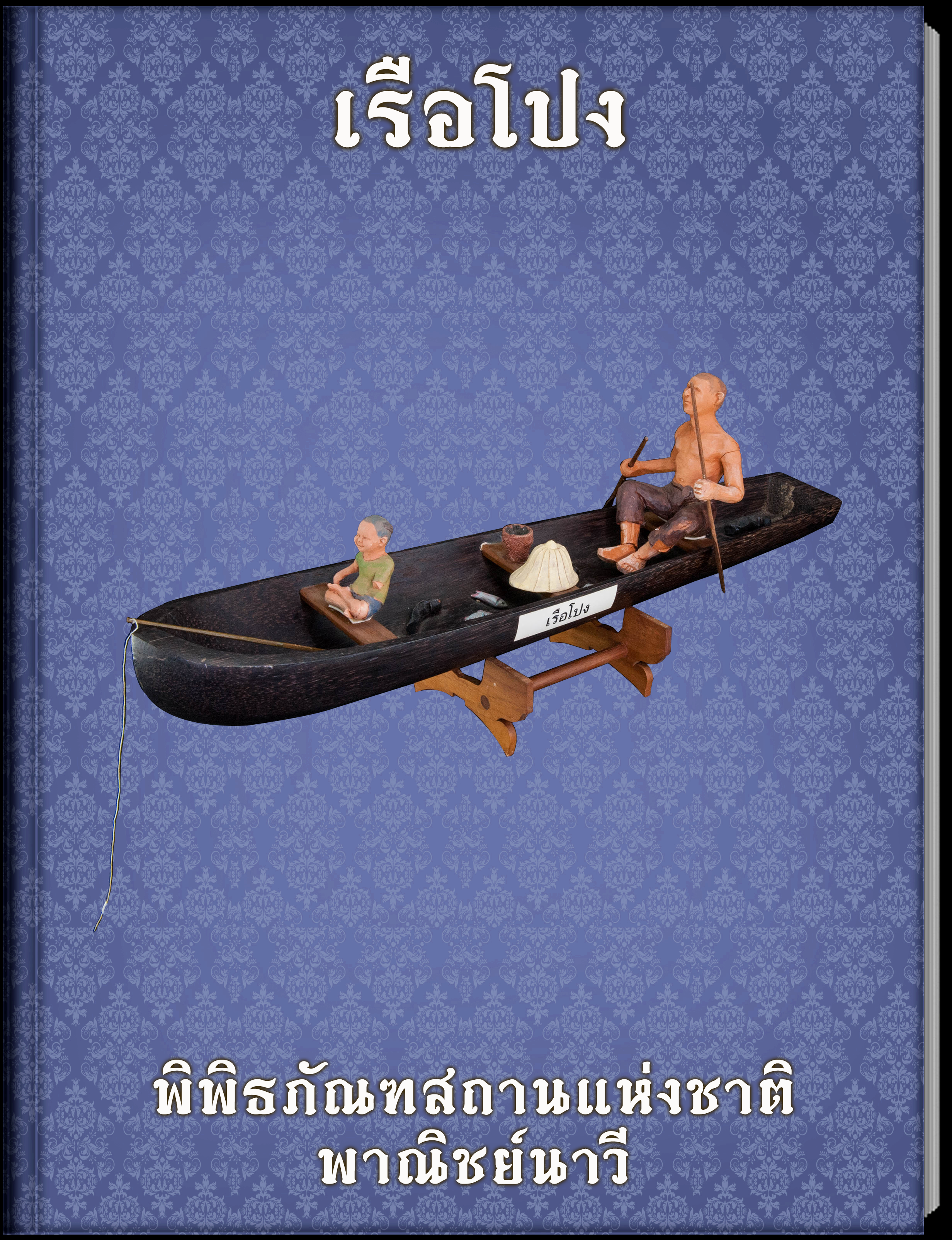 เรือโปง