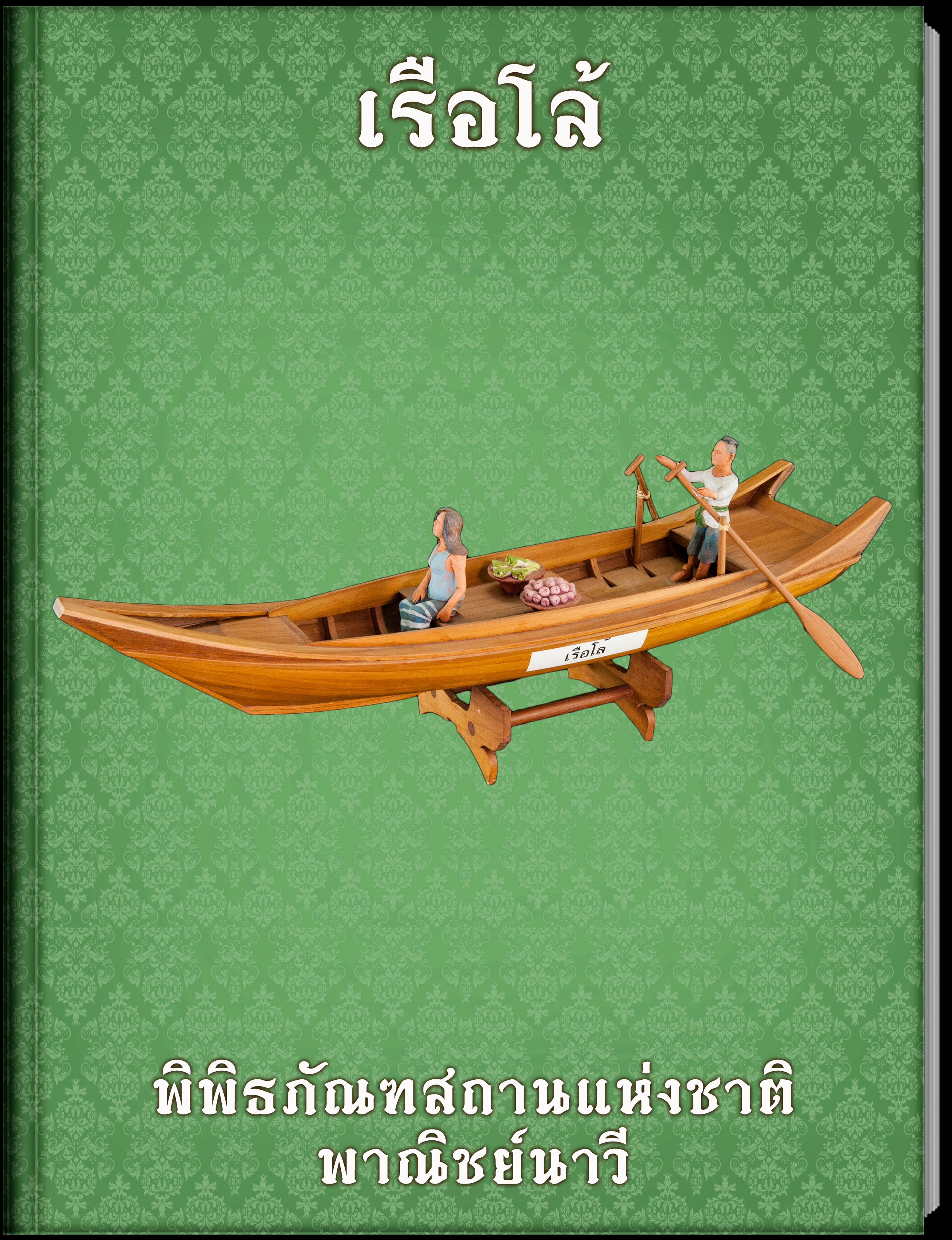 เรือโล้