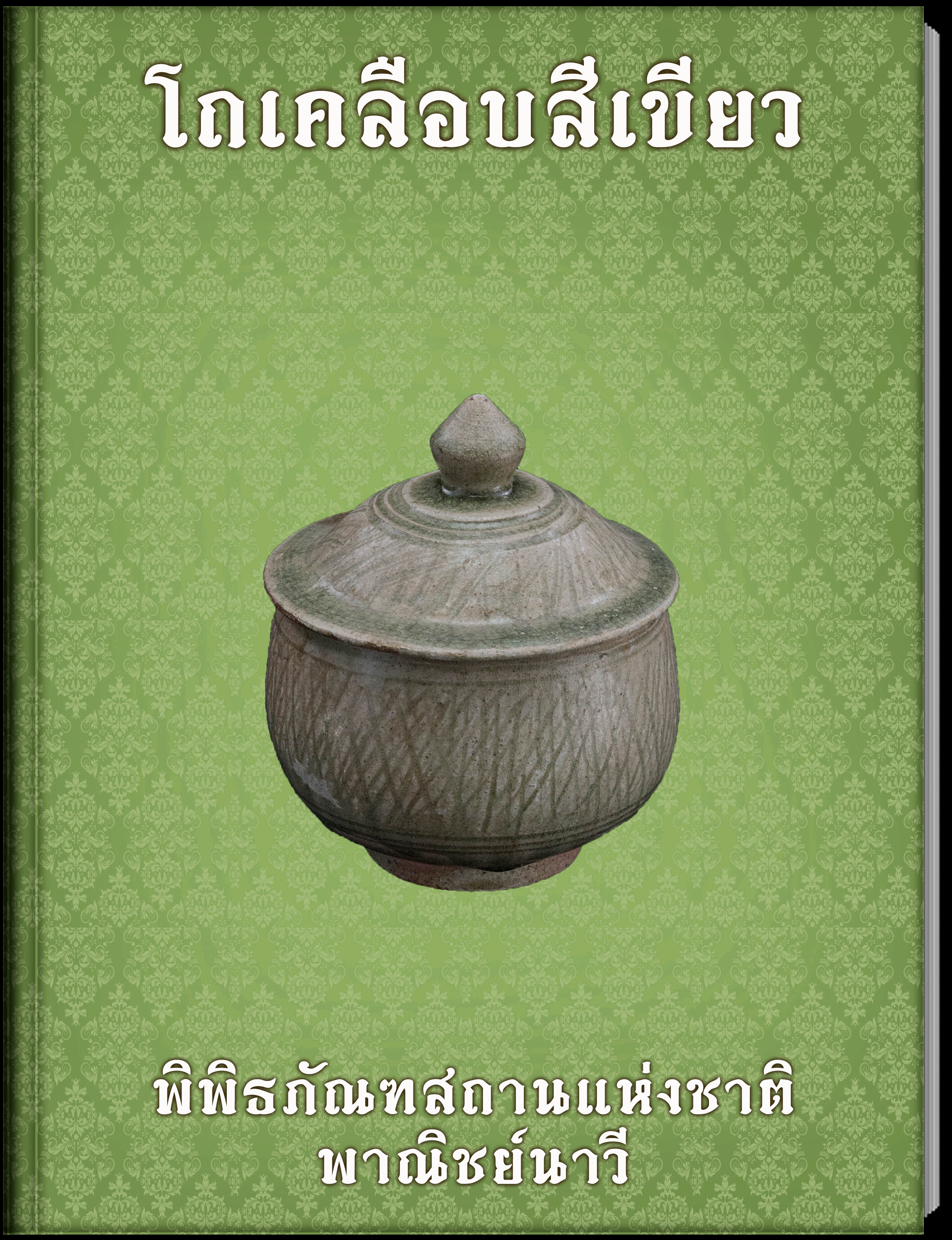 โถเคลือบสีเขียว