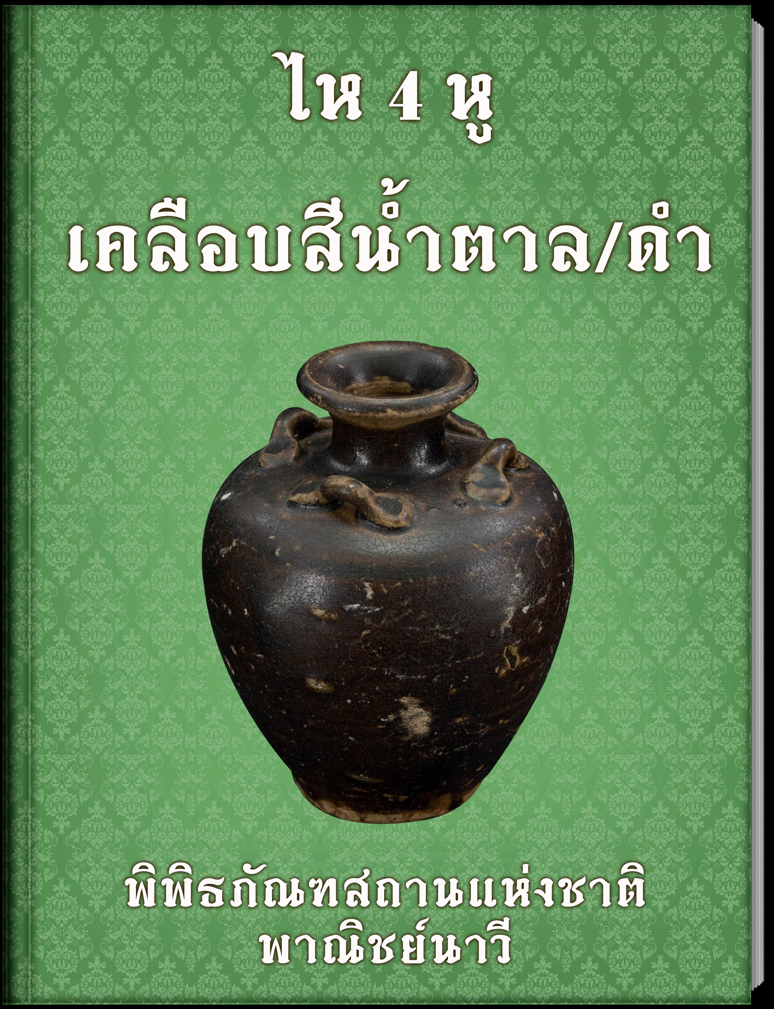 ไห 4 หู เคลือบสีน้ำตาลดำ