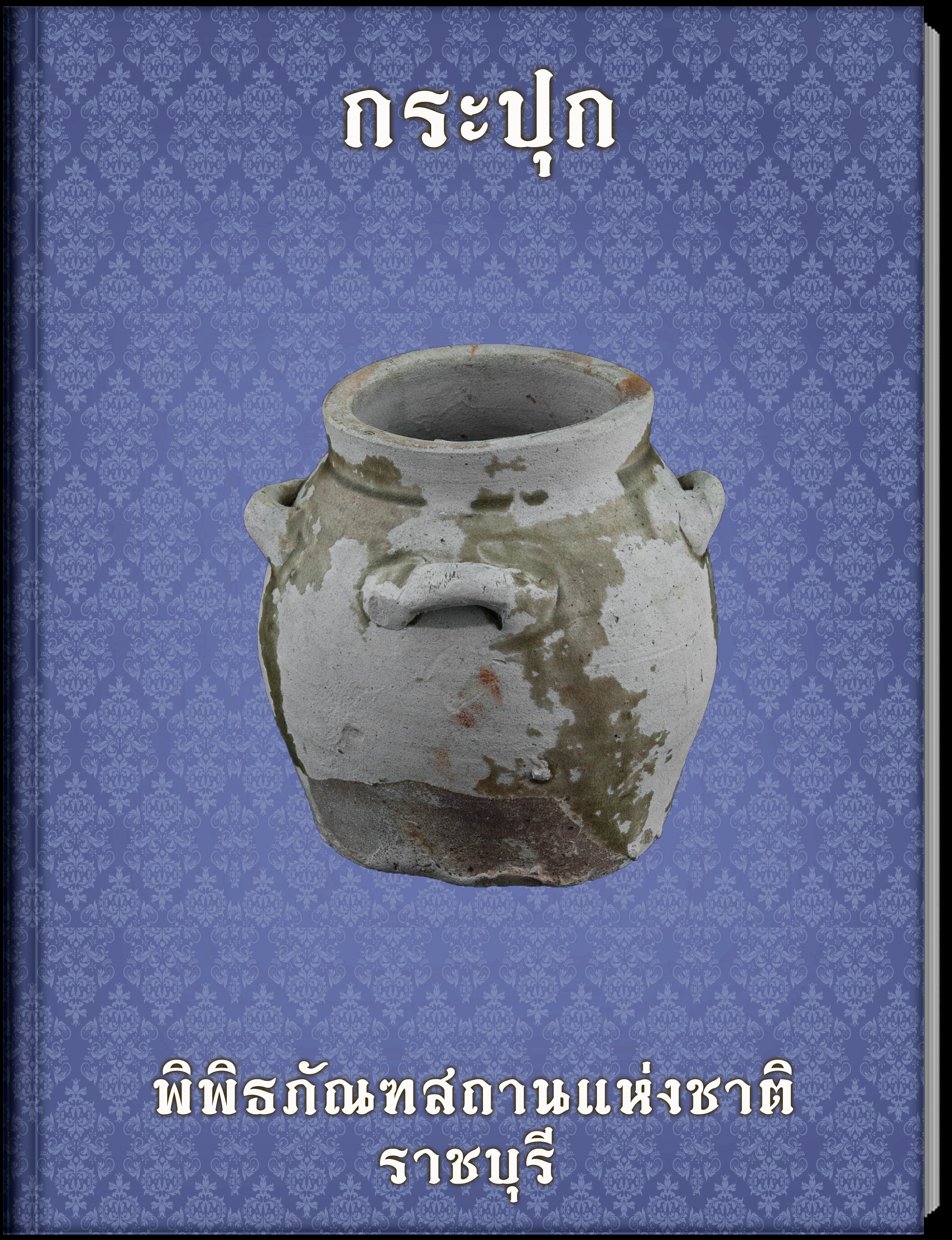กระปุก (1)