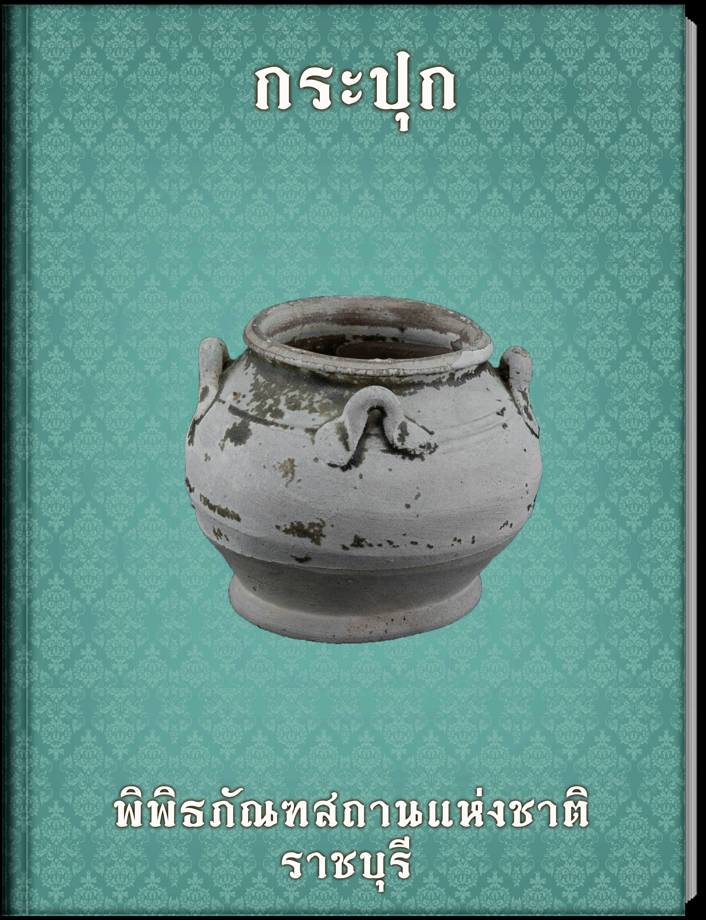 กระปุก (2)