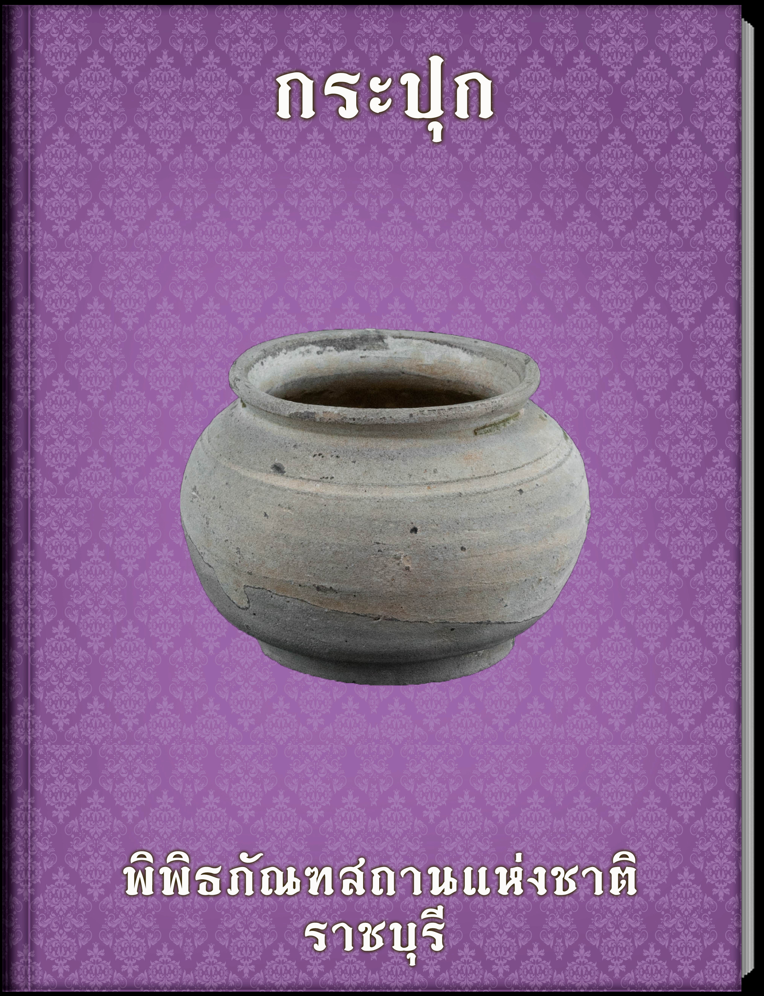 กระปุก (3)