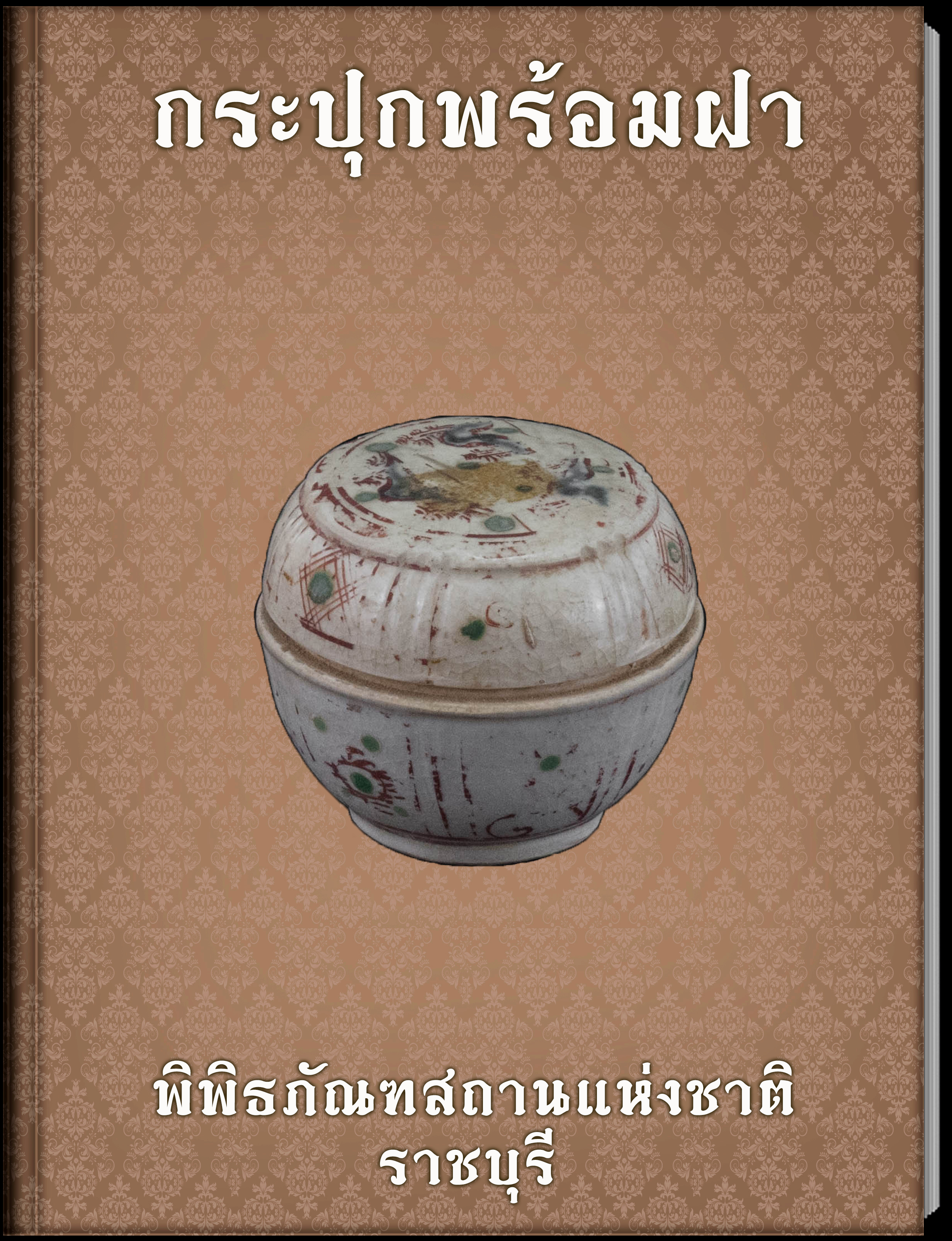 กระปุกพร้อมฝา