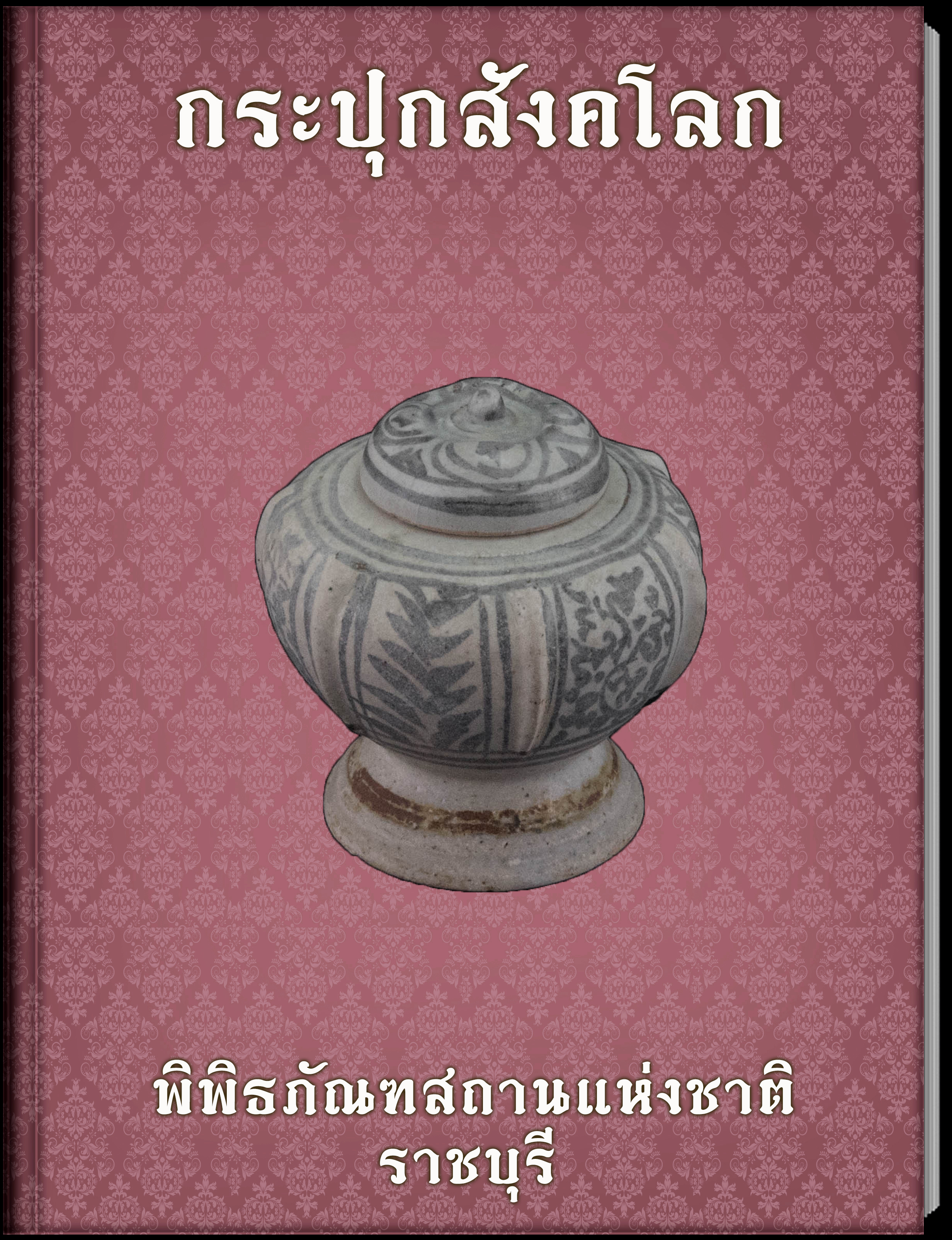 กระปุกสังคโลก