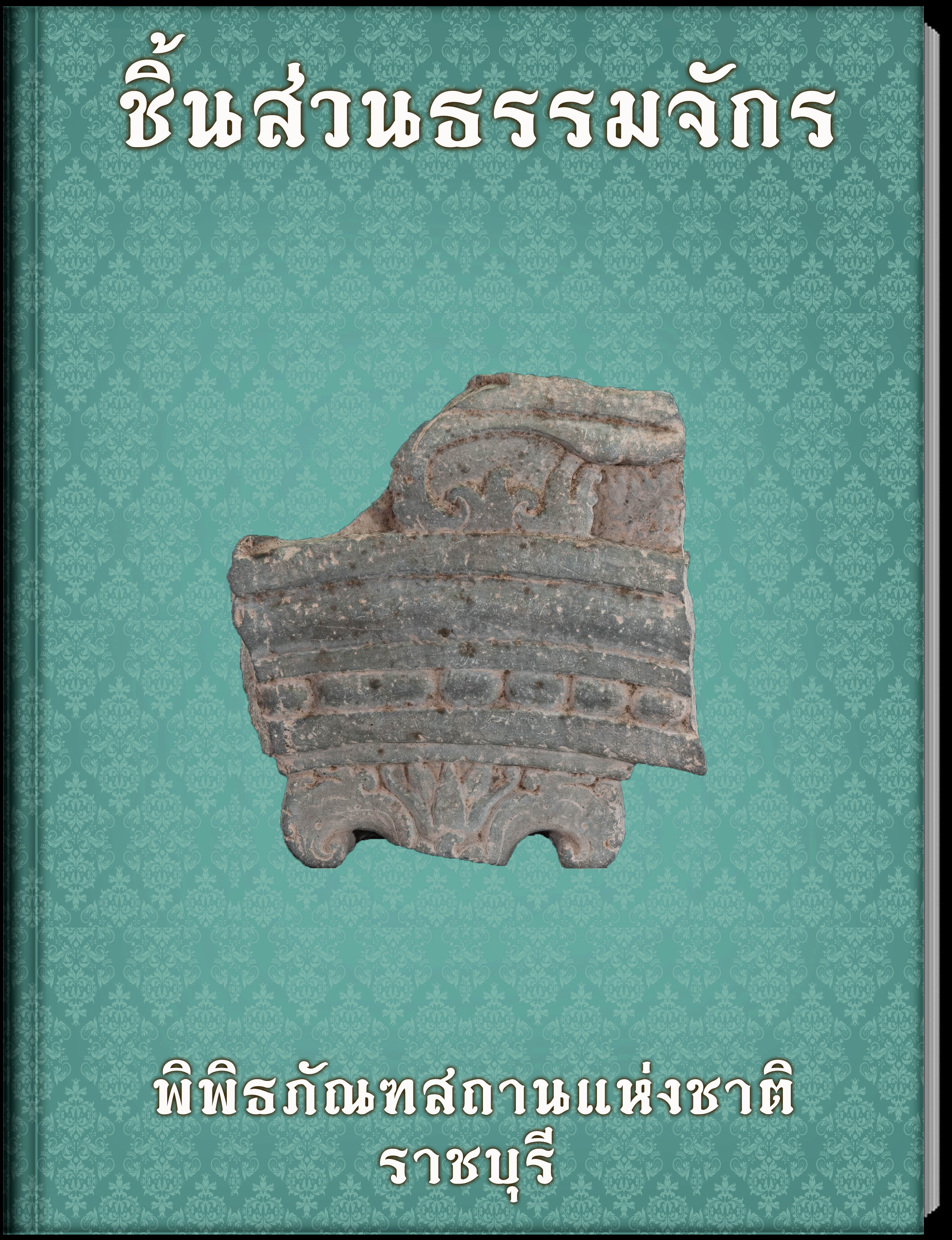 ชิ้นส่วนธรรมจักร