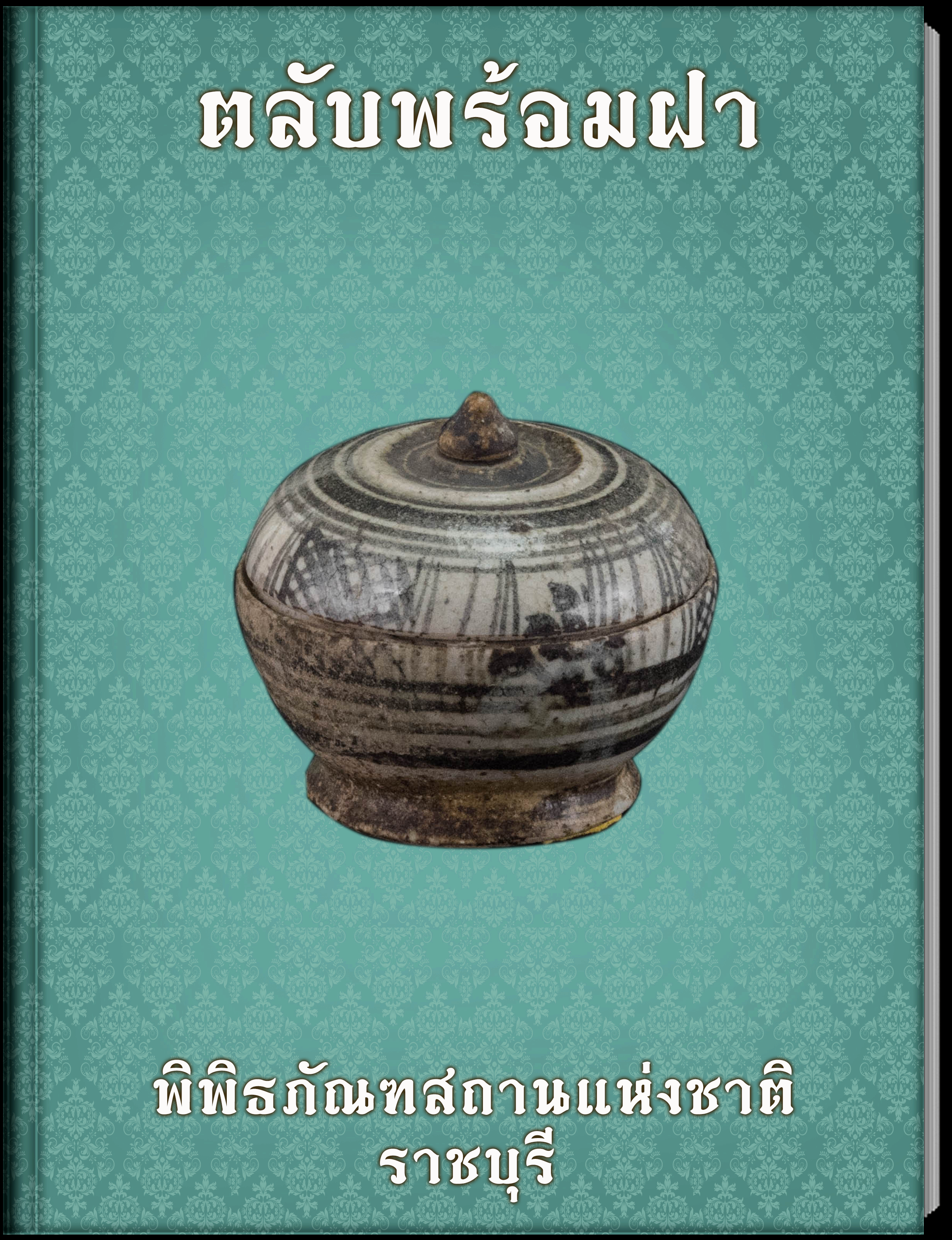 กระปุก (1)