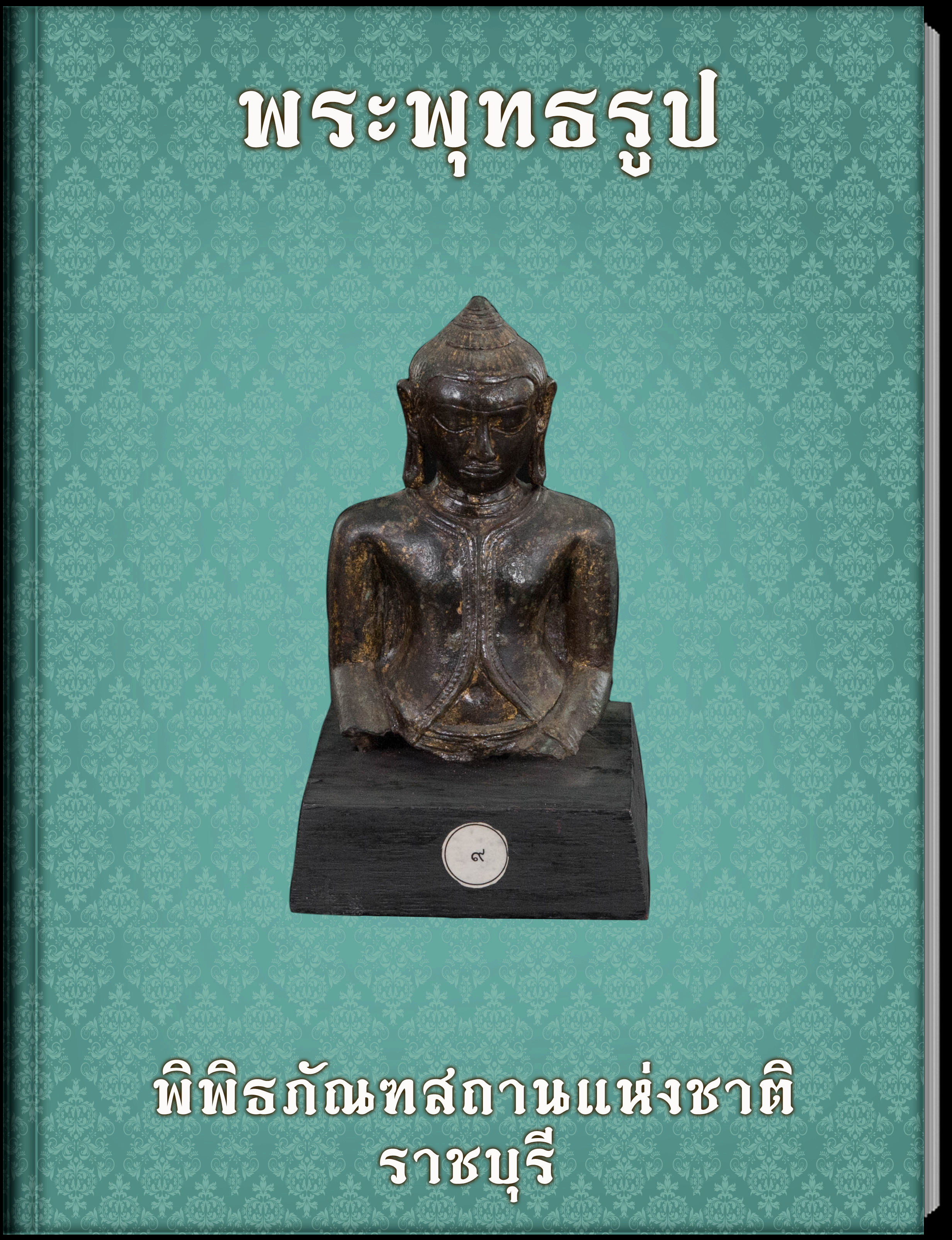 พระพุทธรูปปางมารวิชัยทรงเครื่อง