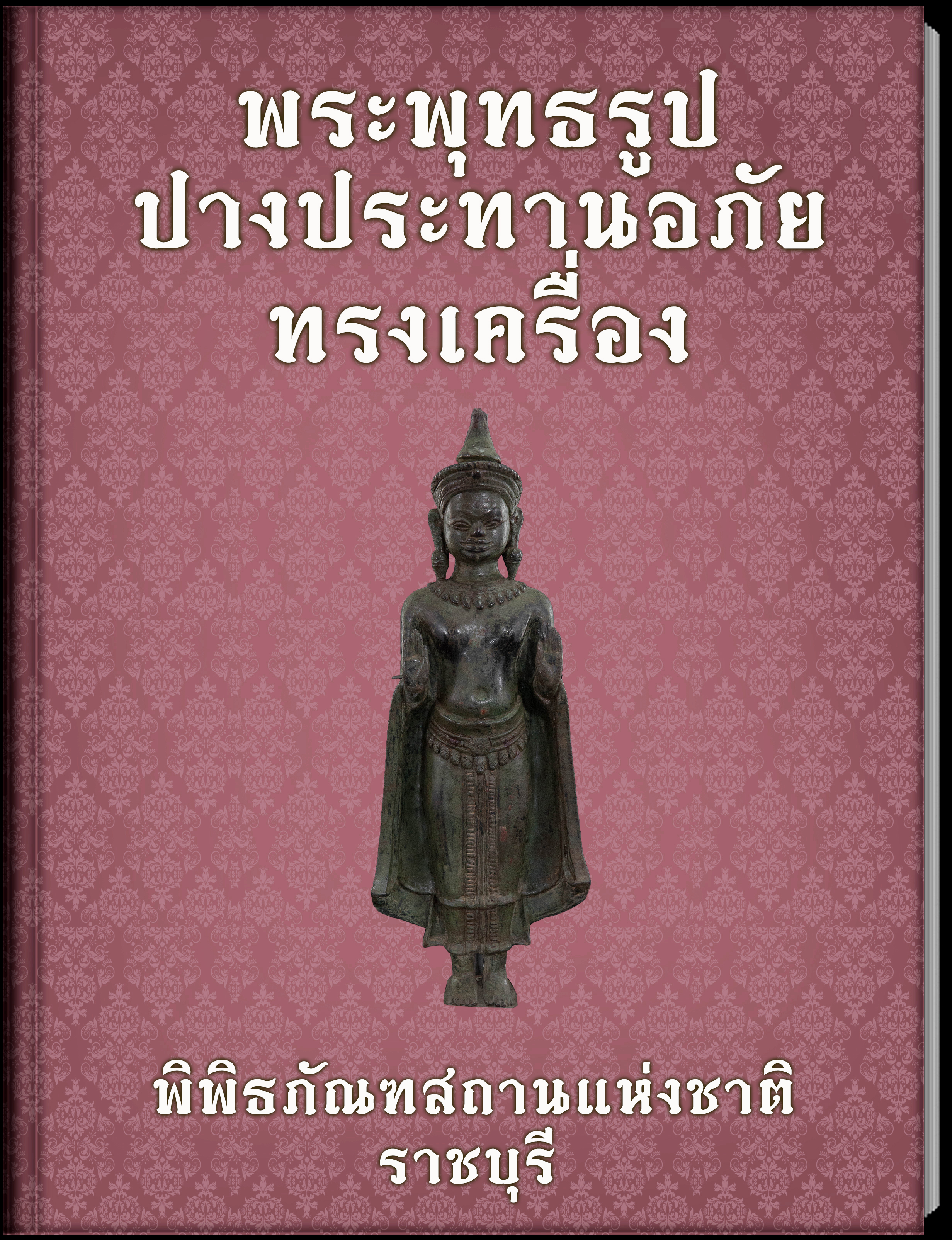 พระพุทธรูปปางประทานอภัย ทรงเครื่อง