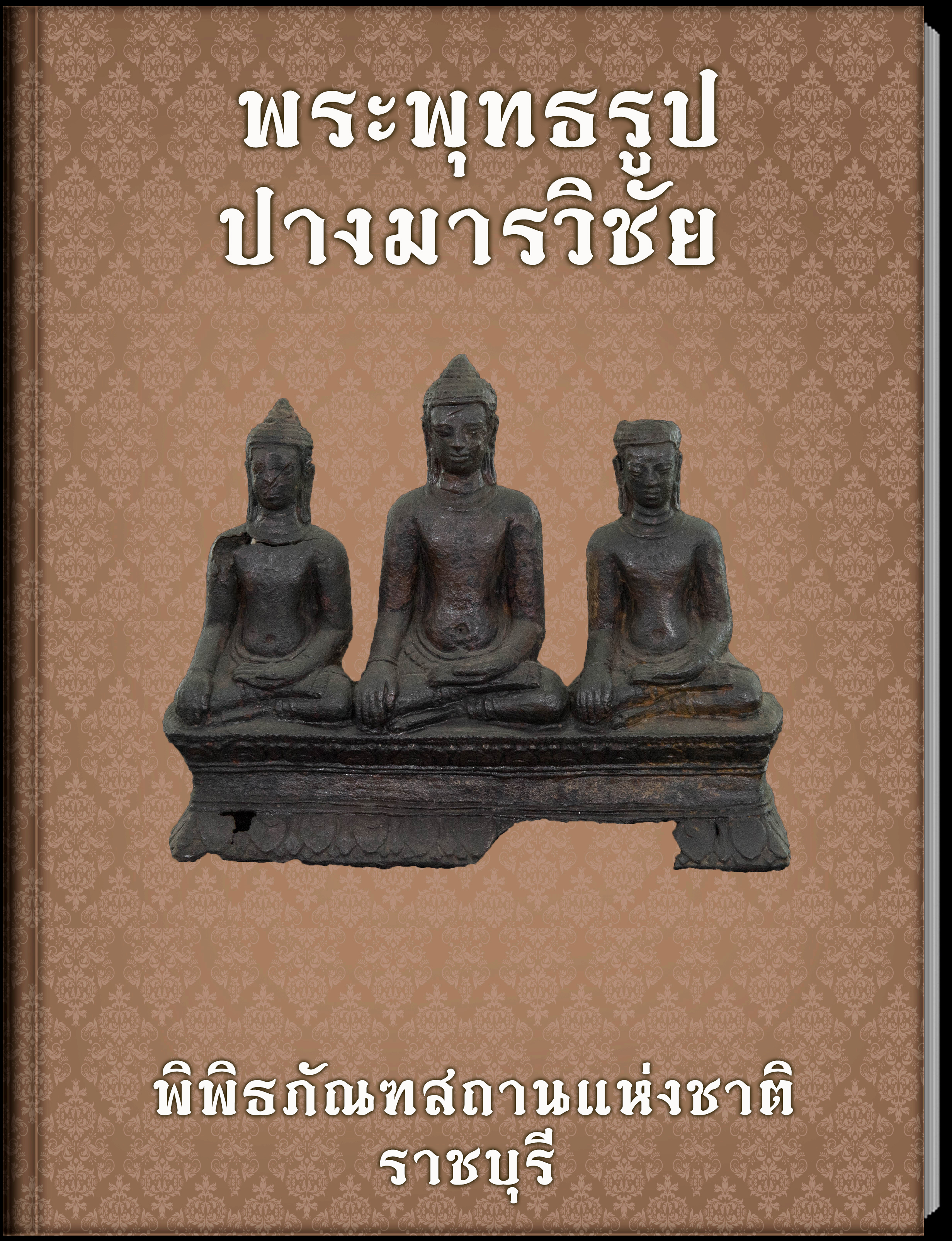 พระพุทธรูปปางมารวิชัย (1)