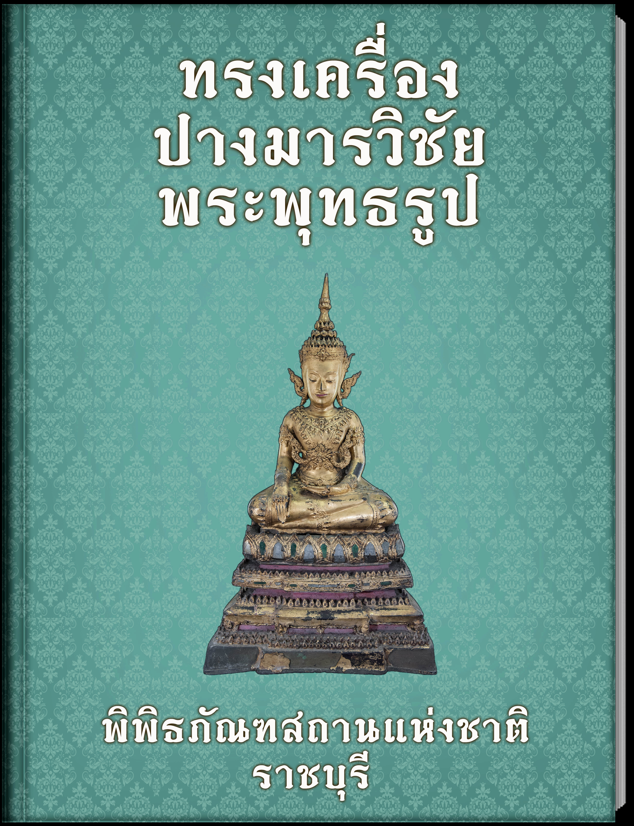 พระพุทธรูปปางมารวิชัยทรงเครื่อง