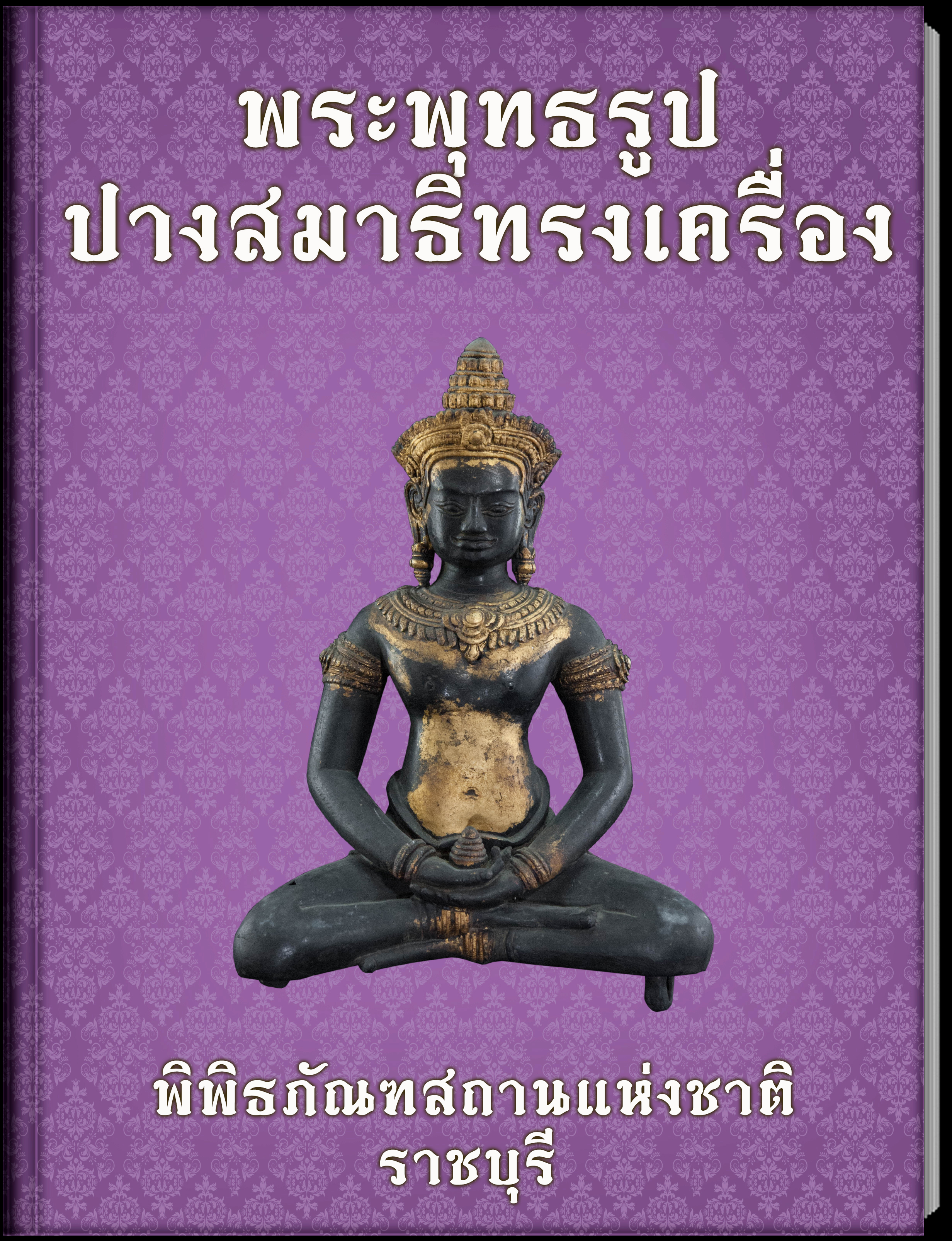 พระพุทธรูปปางสมาธิทรงเครื่อง