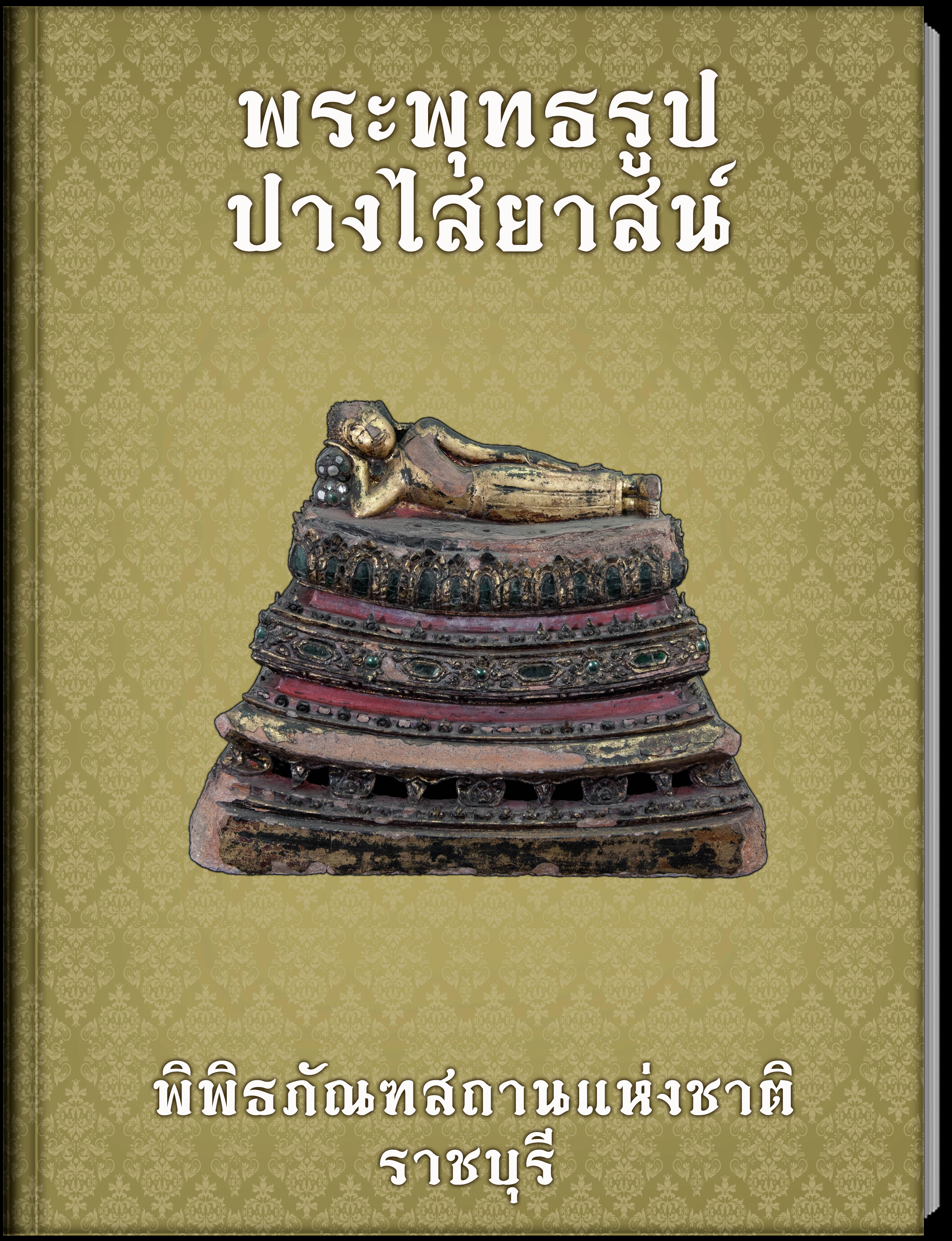 พระพุทธรูปปางไสยาสน์
