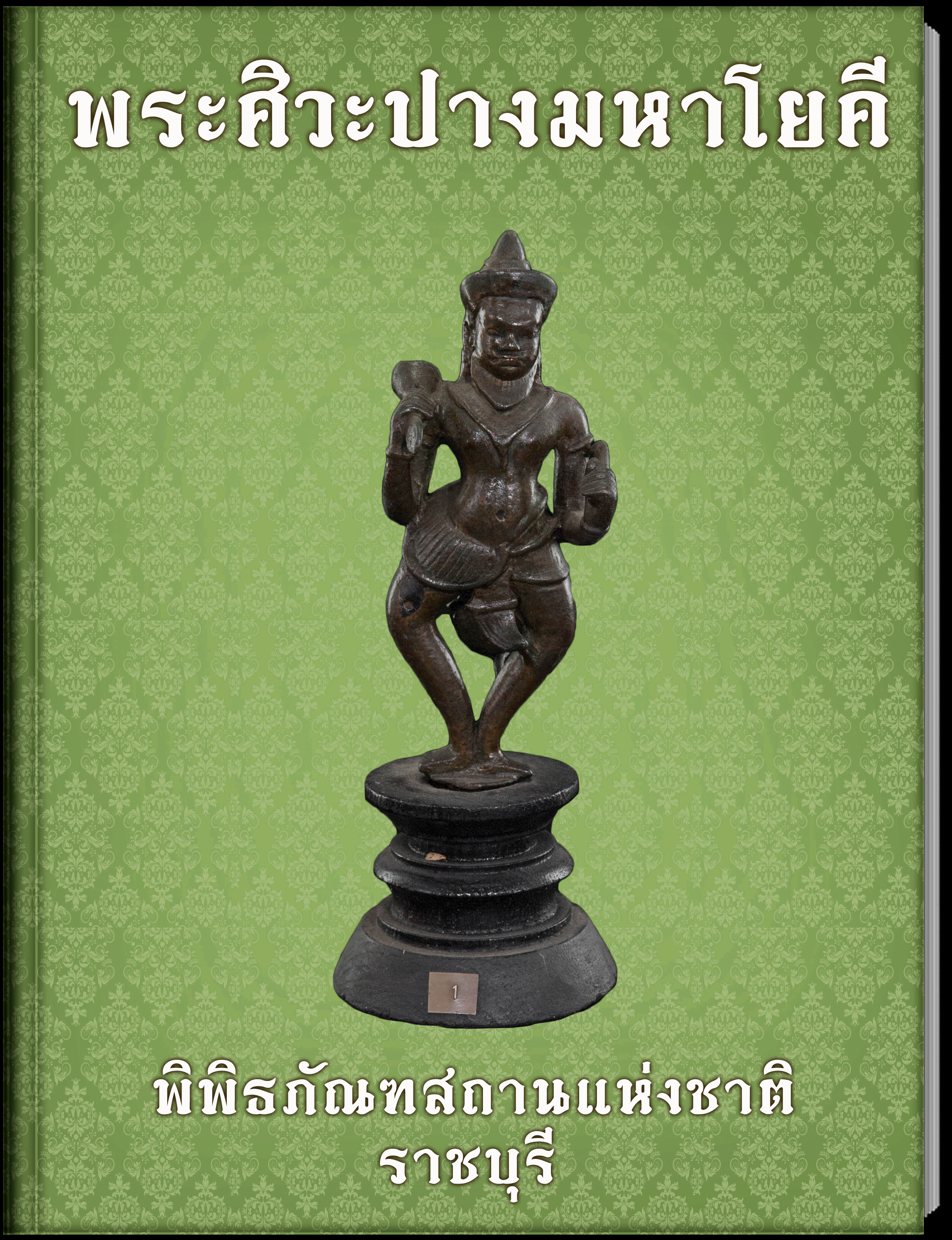 พระศิวะปางมหาโยคี