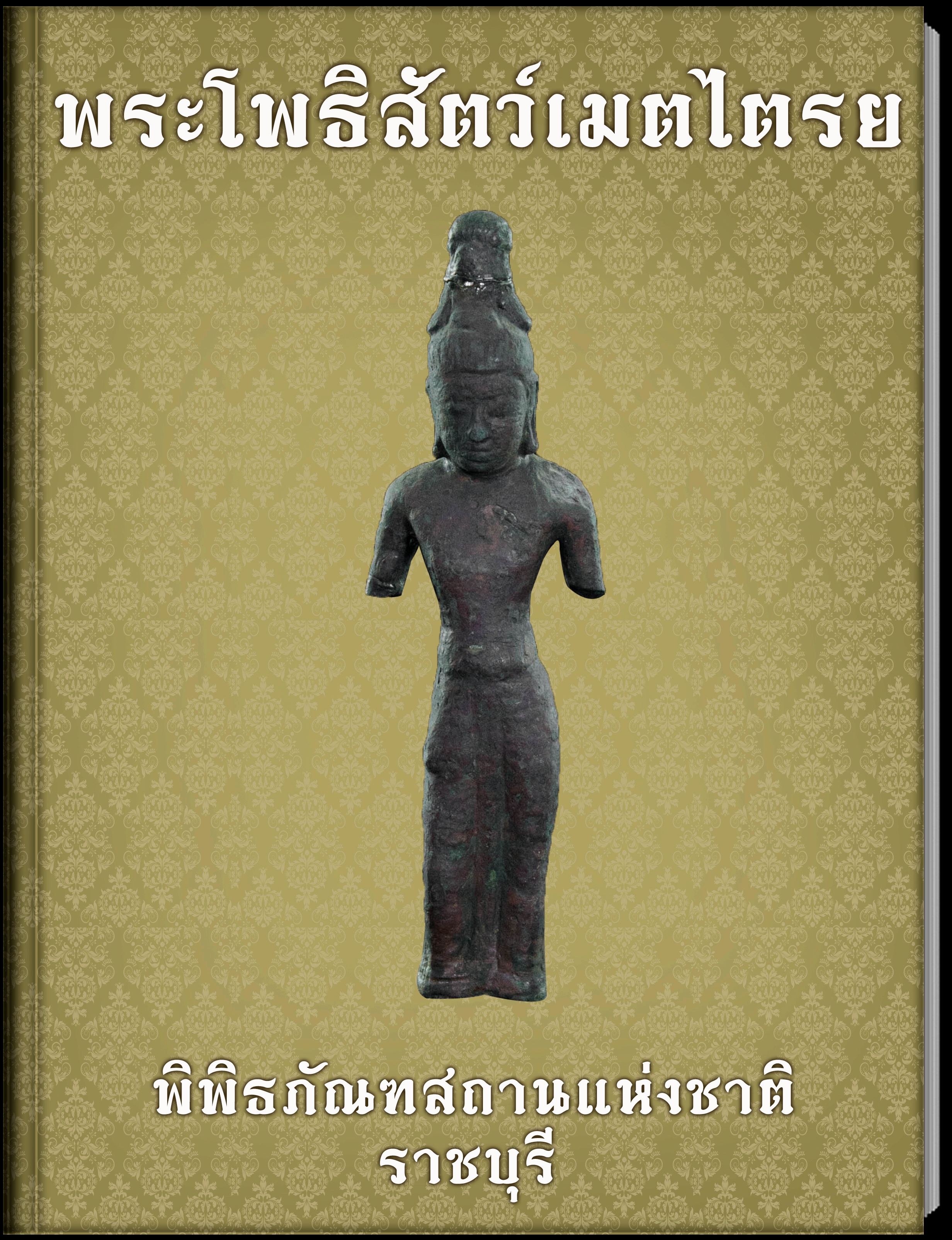 พระพุทธรูปปางไสยาสน์