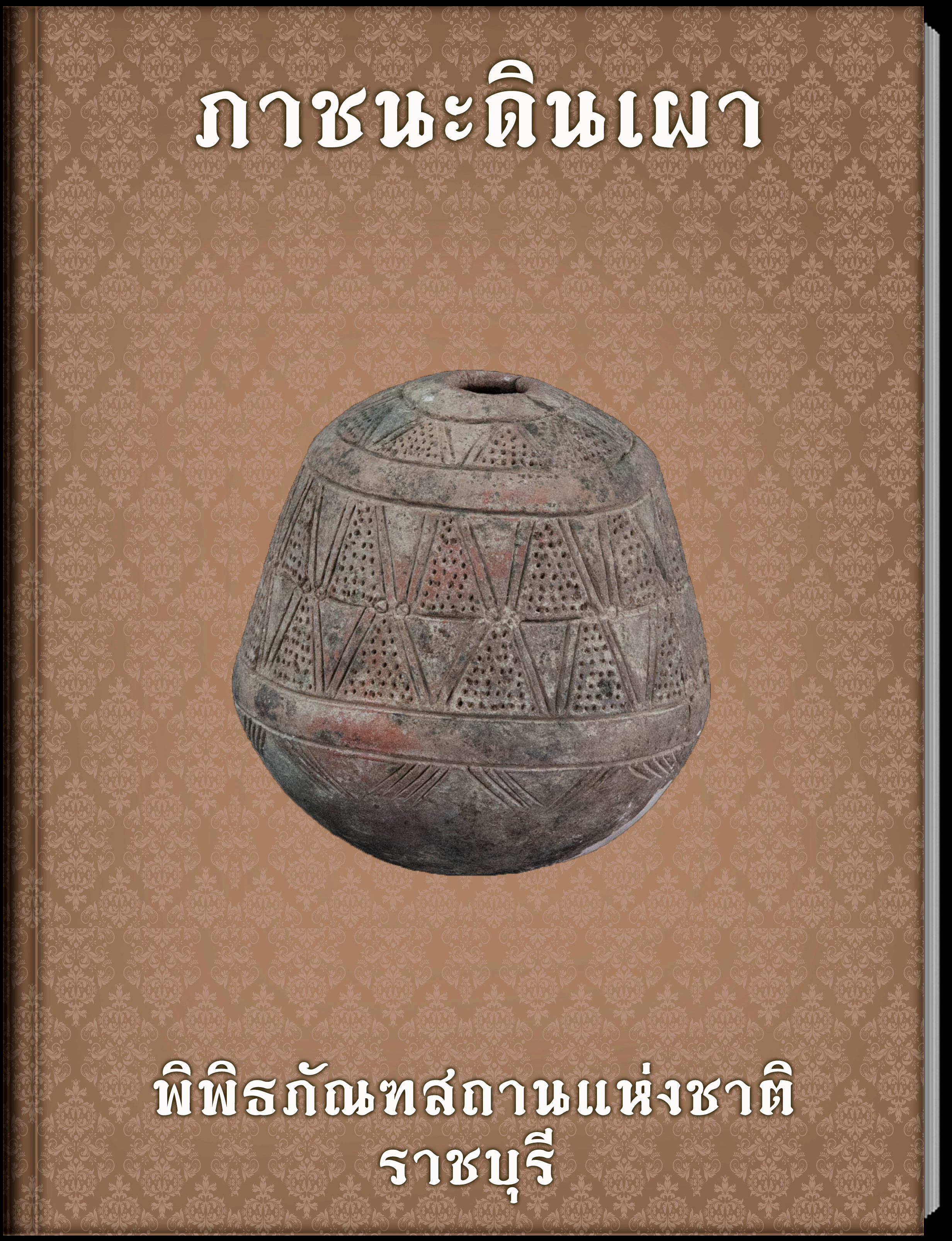 ภาชนะดินเผา (2)
