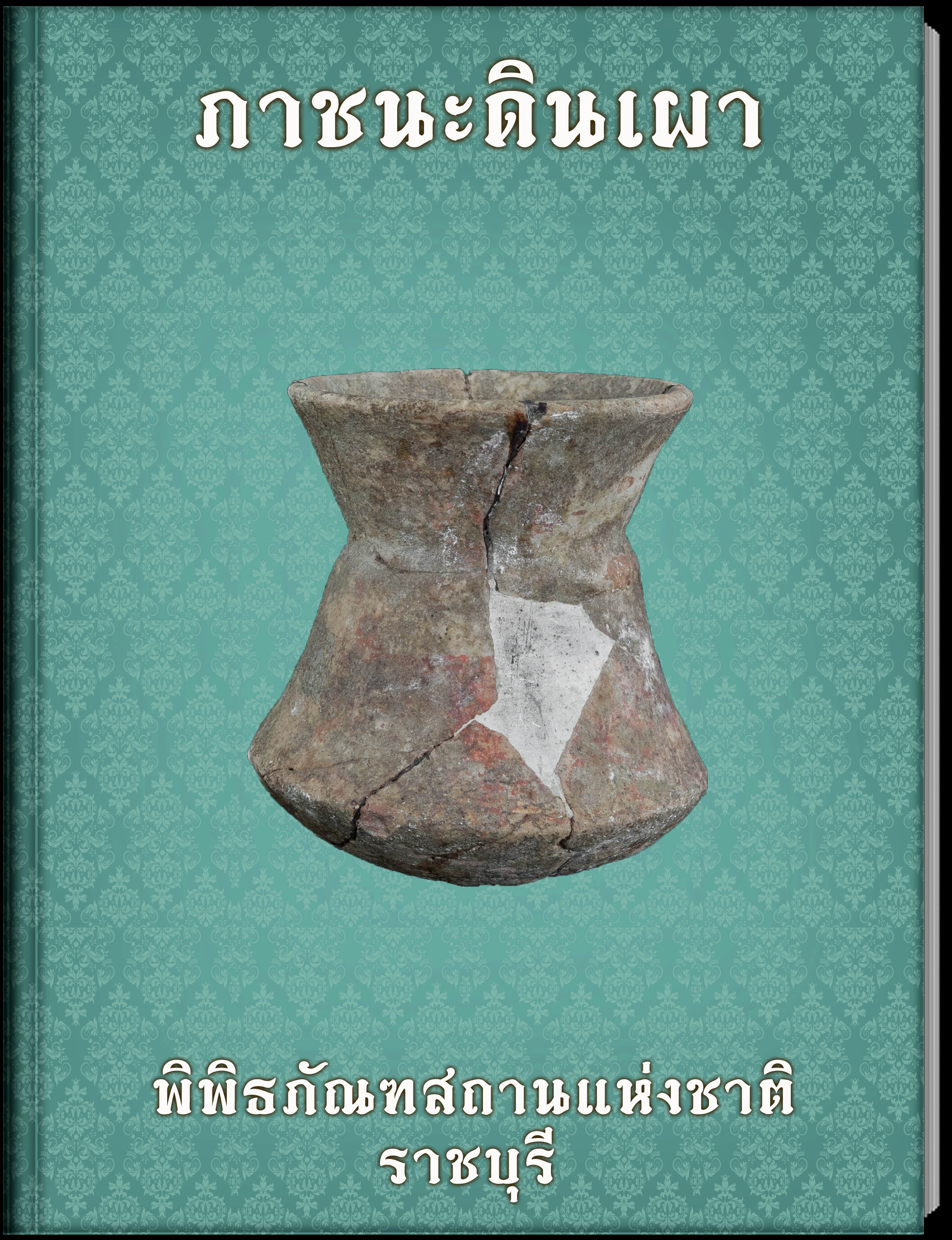 ภาชนะดินเผา (3)
