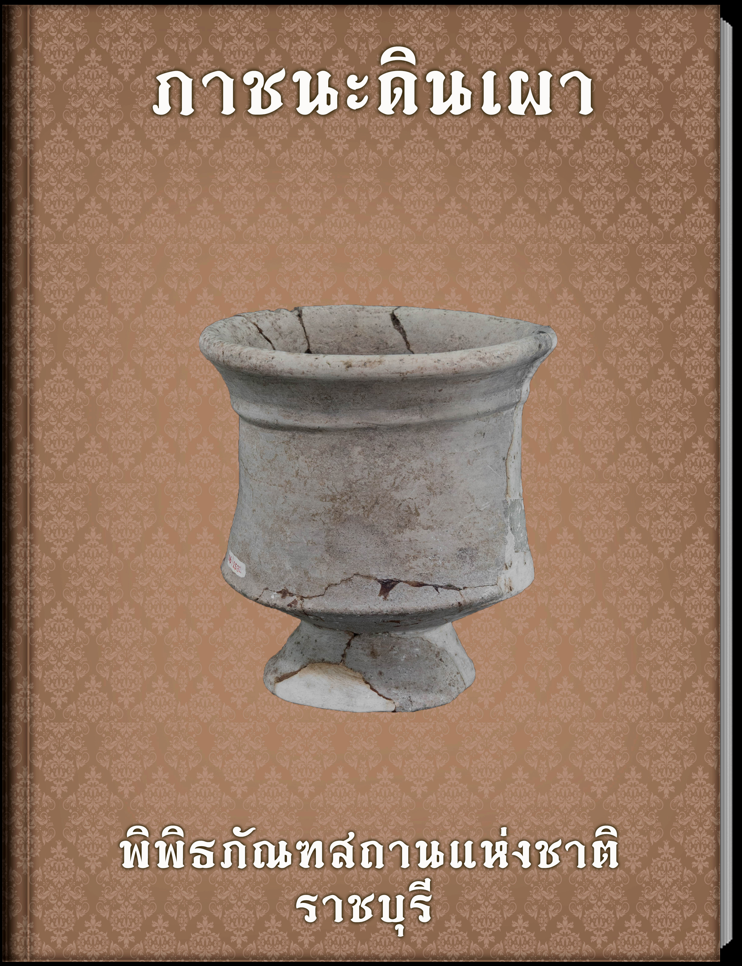 ภาชนะดินเผา (4)