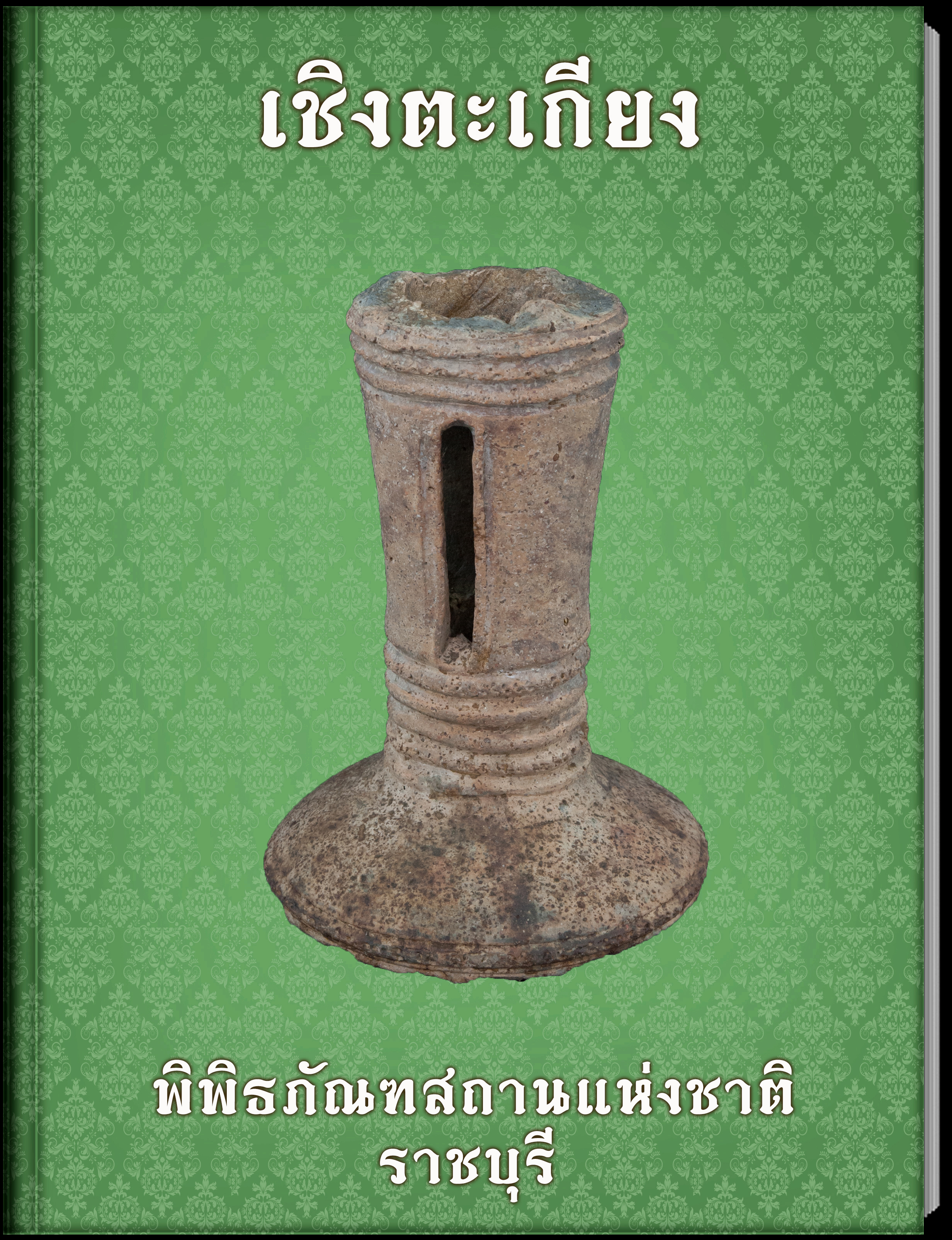 เชิงตะเกียง