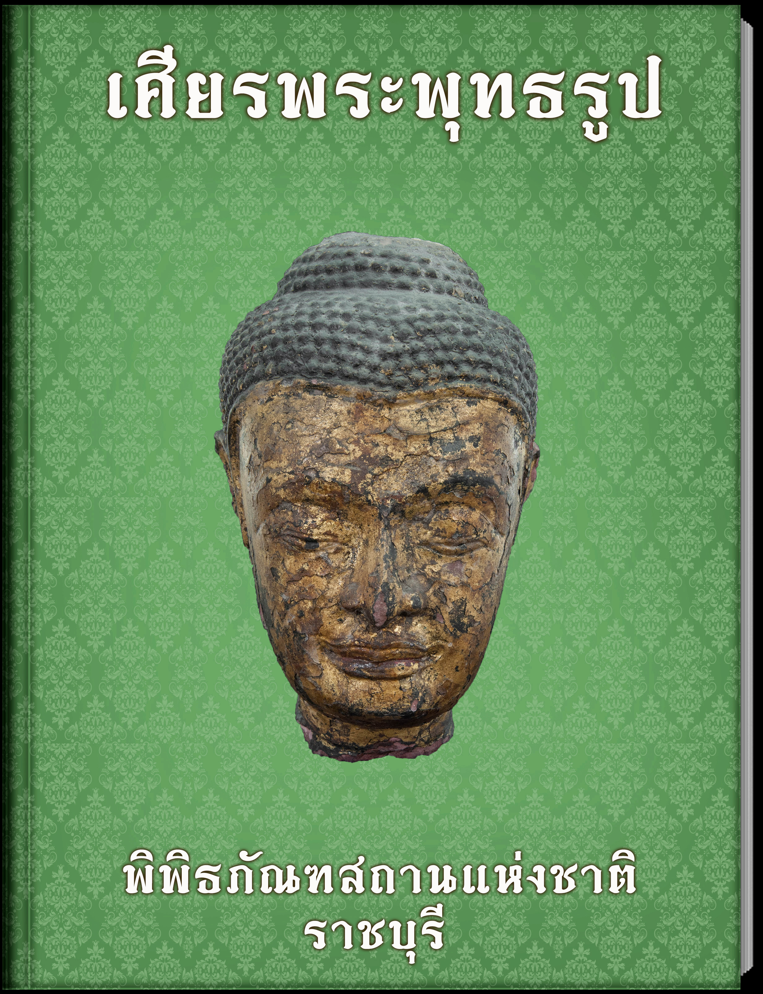 เศียรพระพุทธรูป