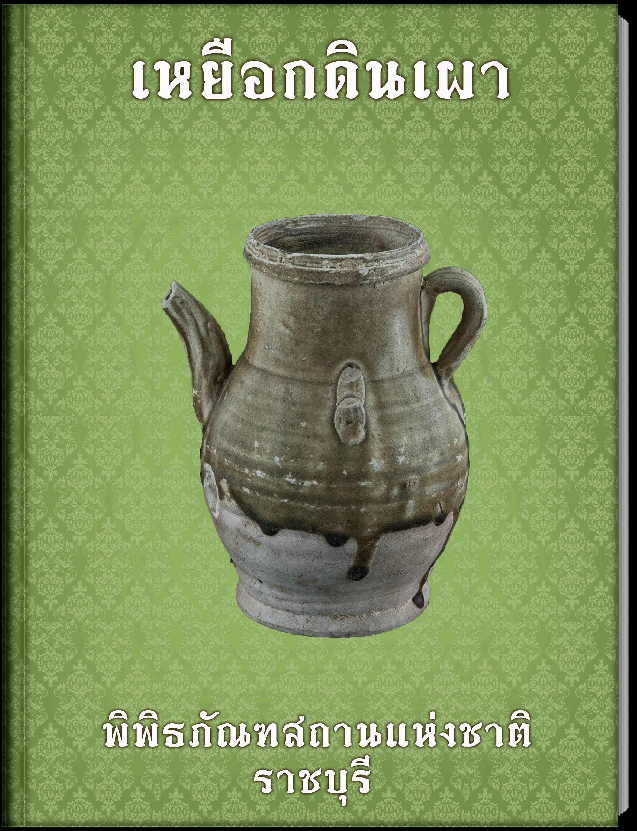 เหยือกดินเผา