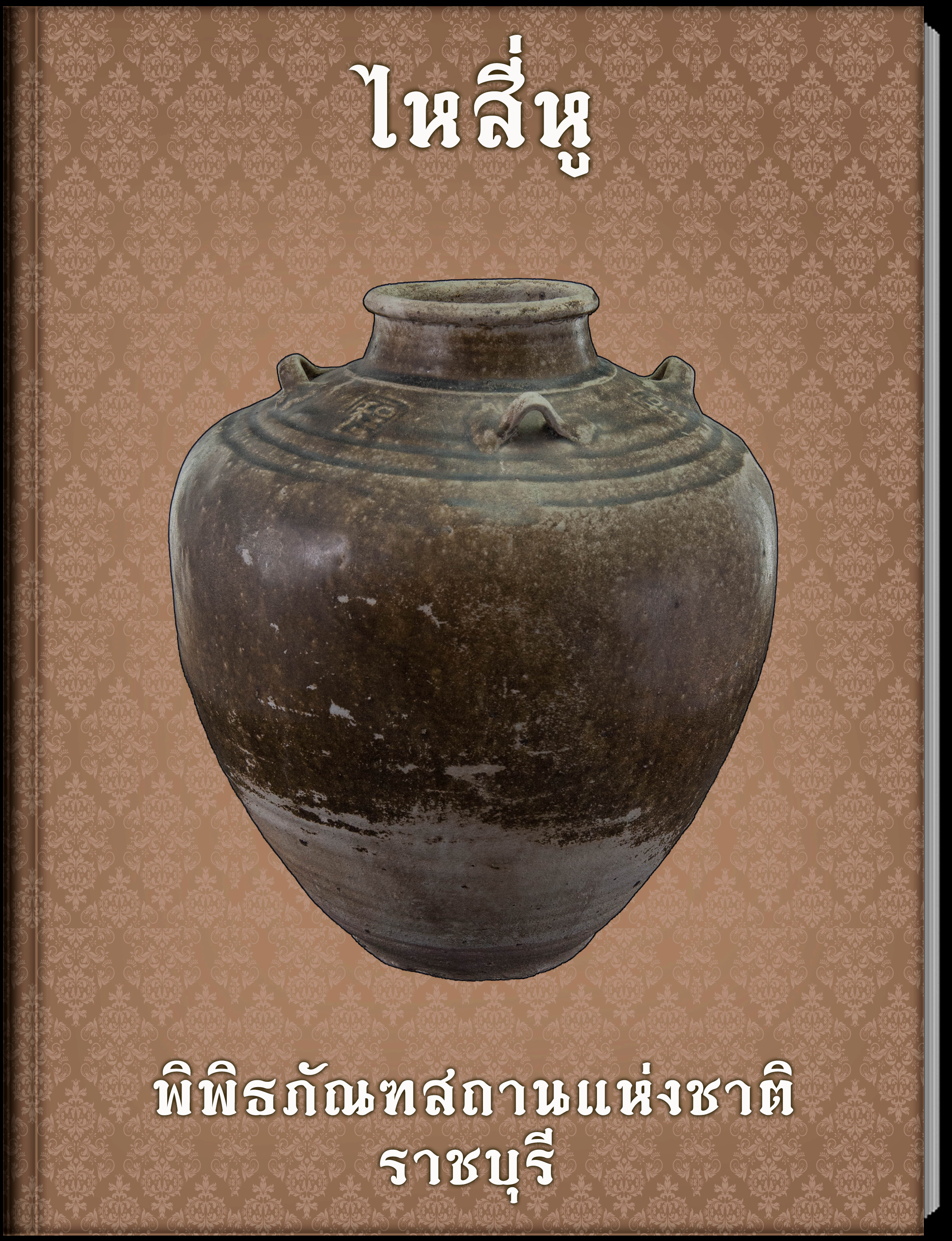 กระปุกพร้อมฝา