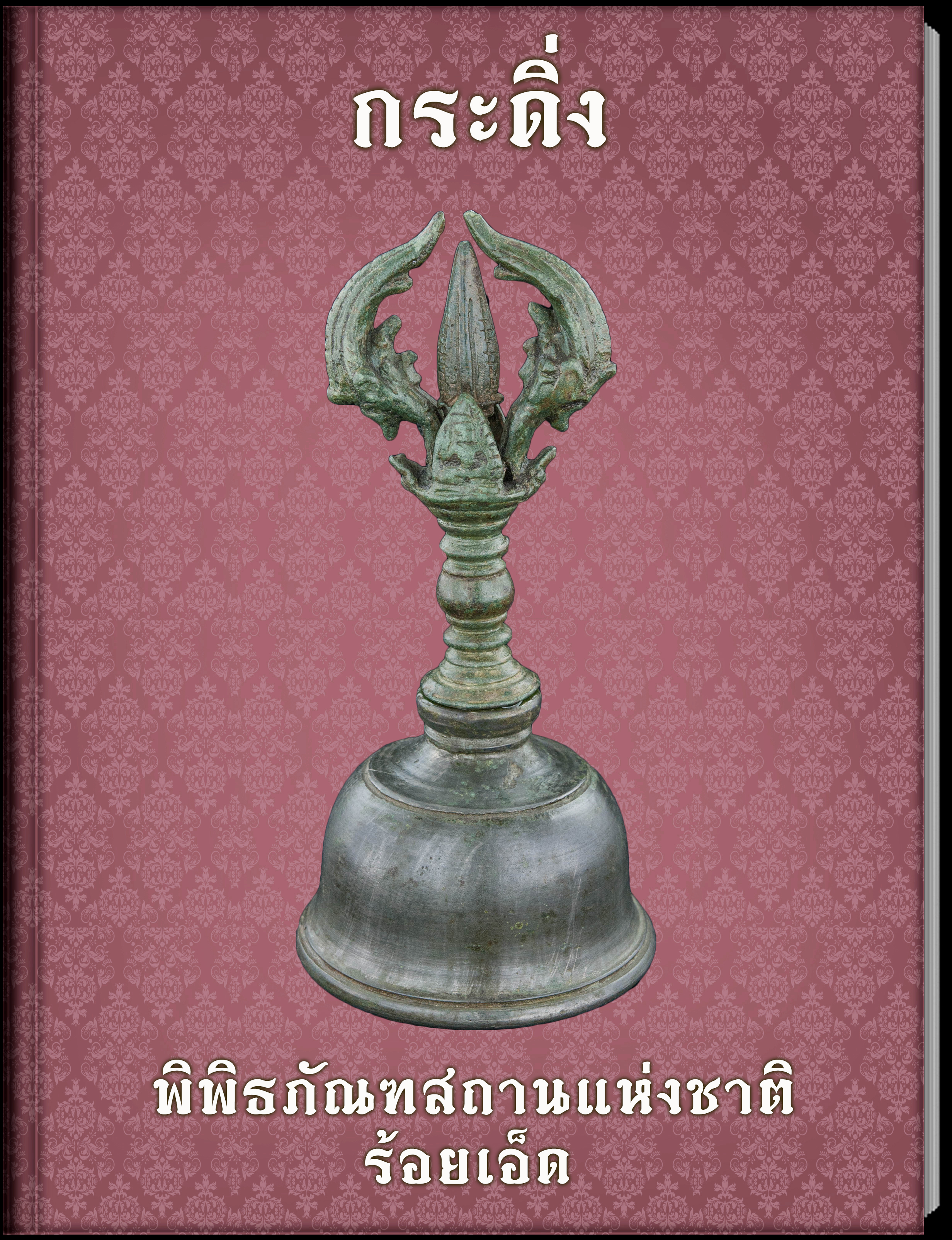 กระดิ่ง