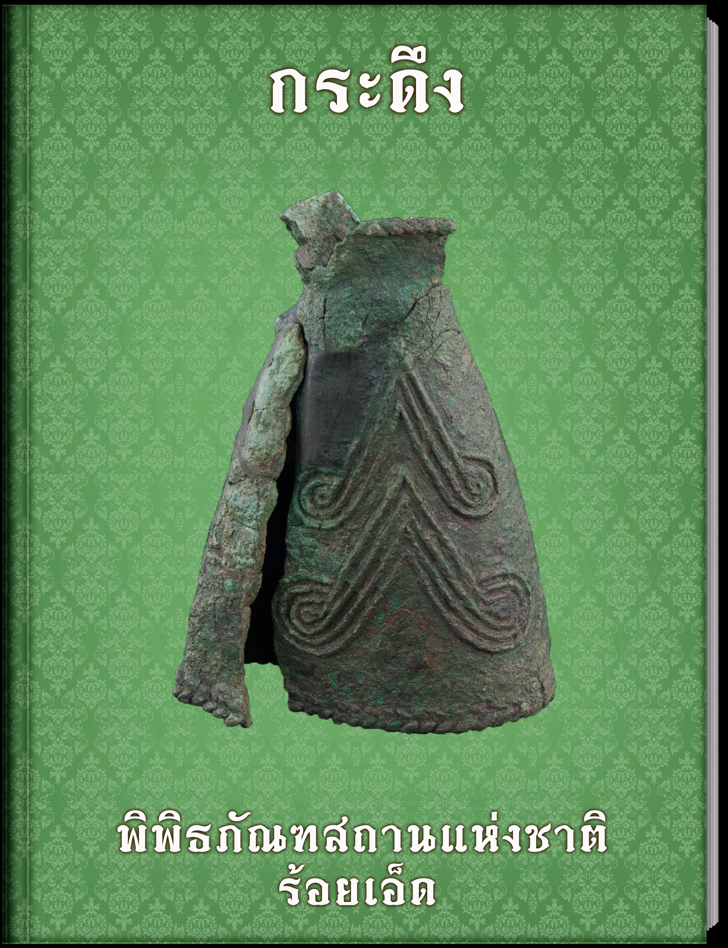 กระดึง