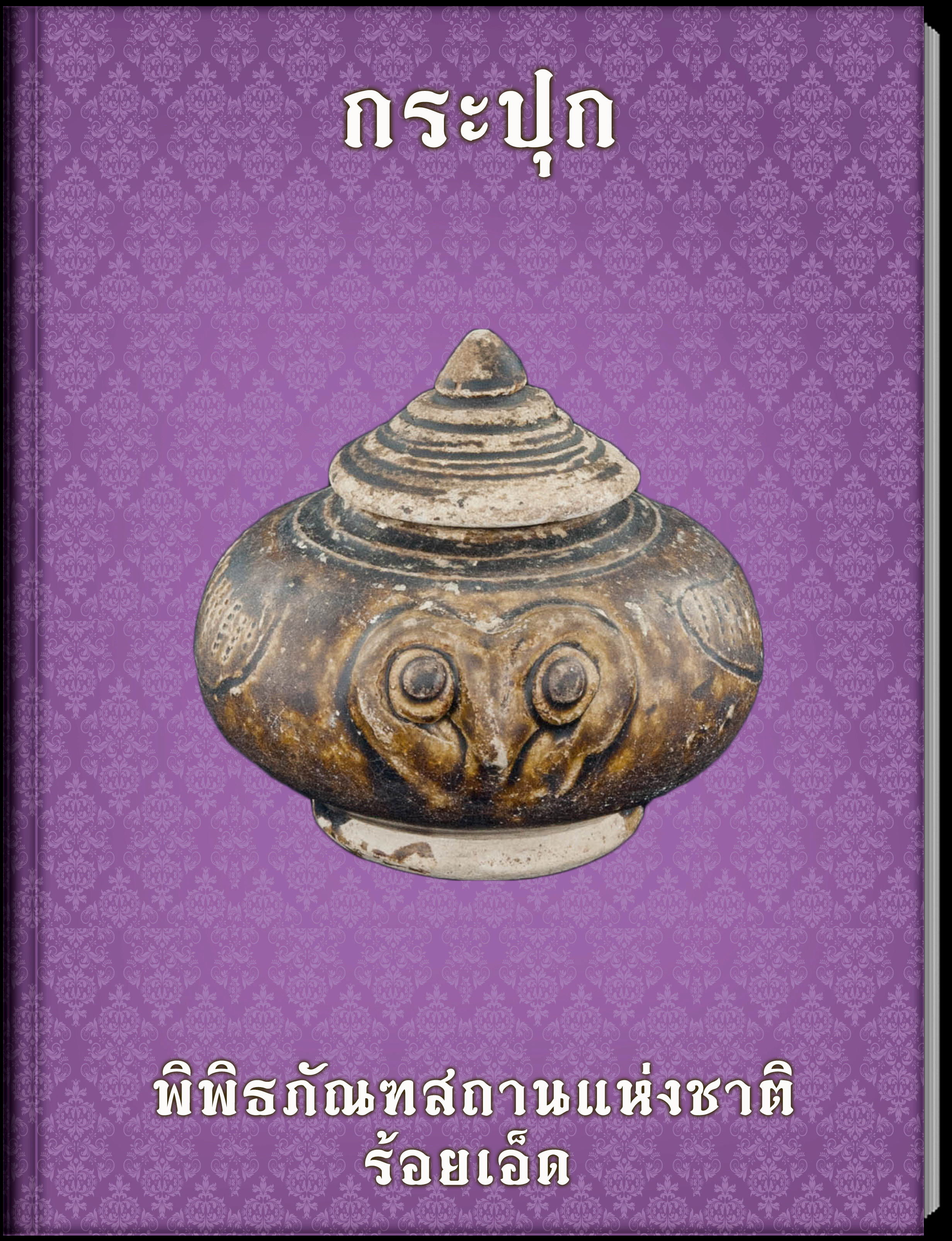 กระปุก
