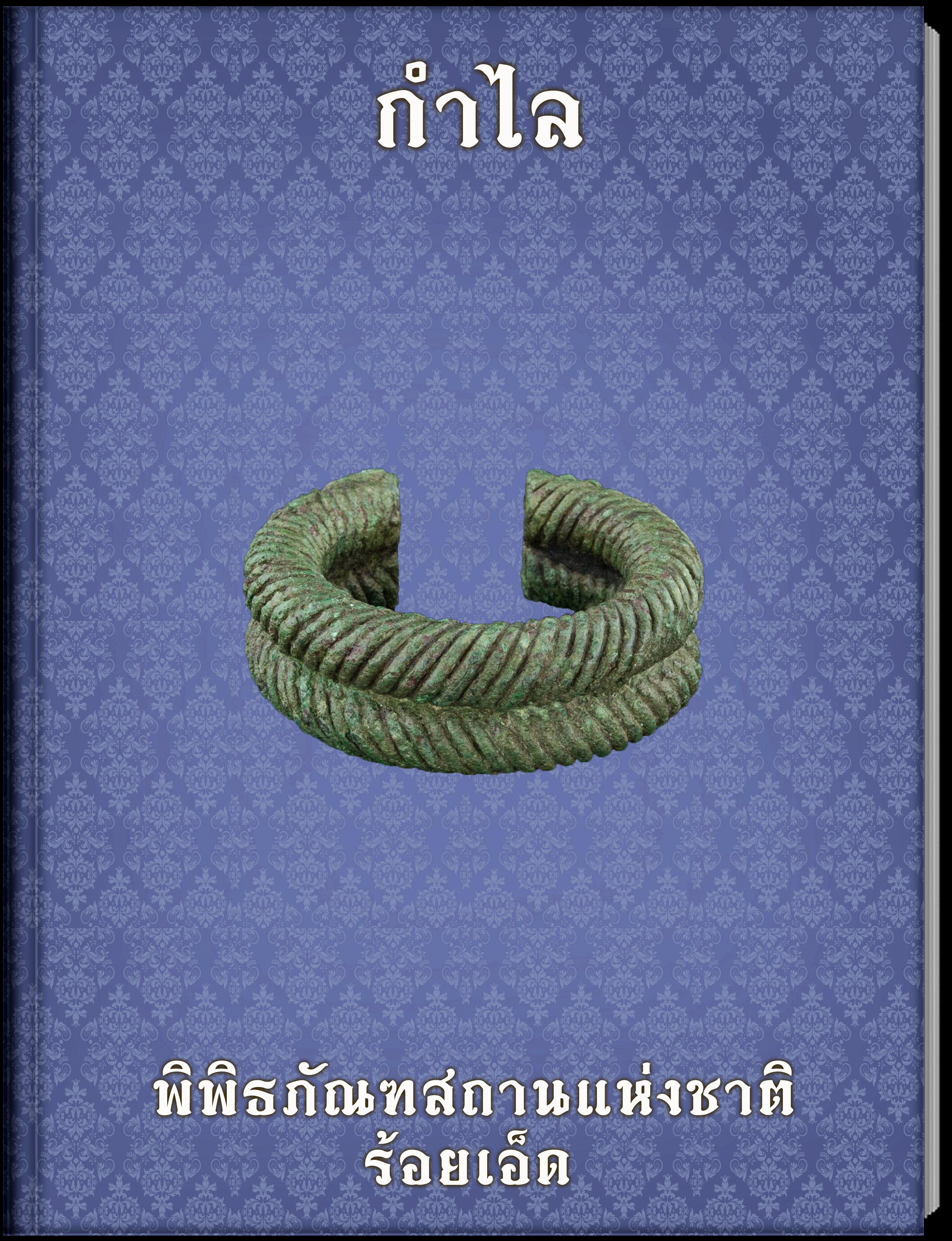 กำไล