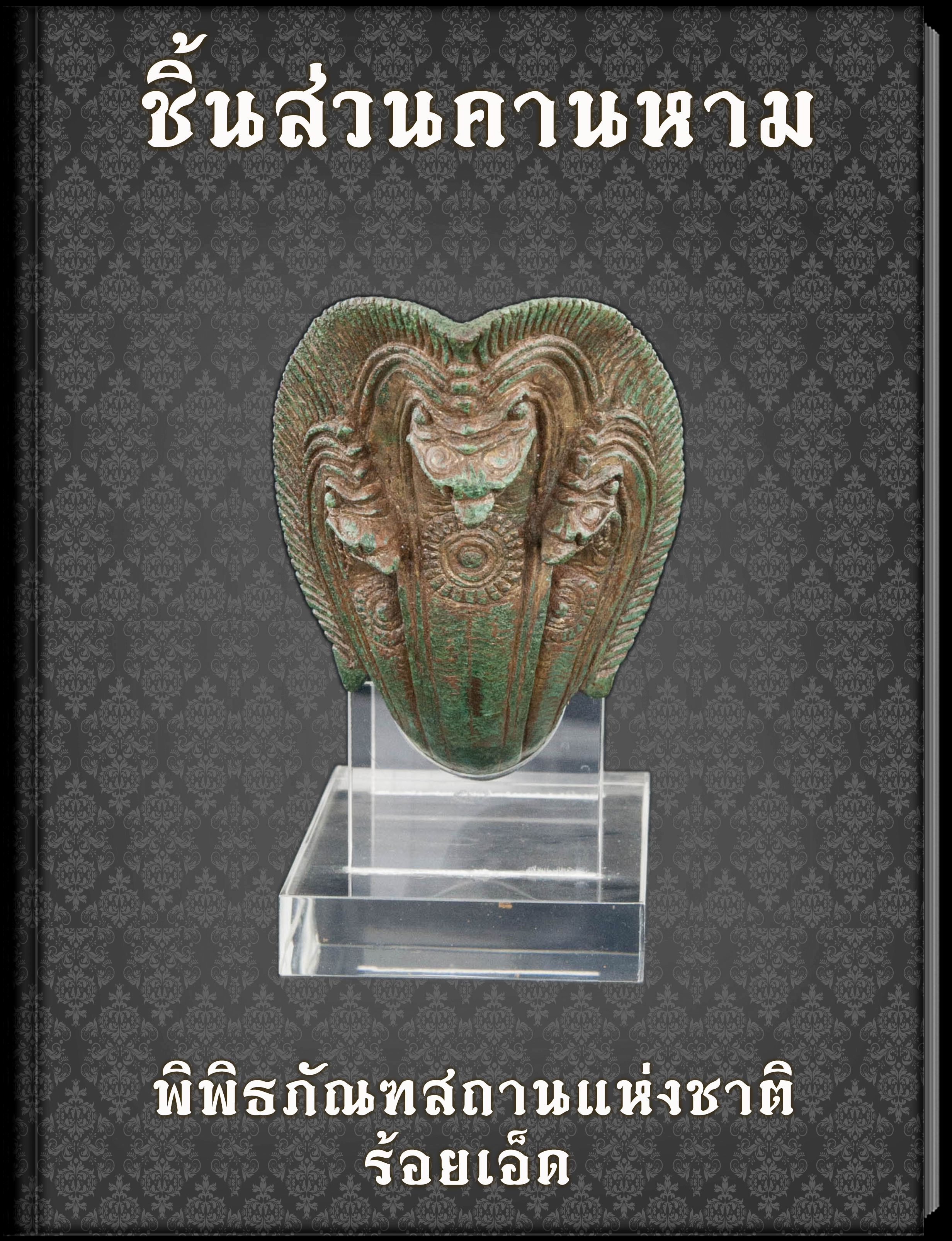ชิ้นส่วนคานหาม