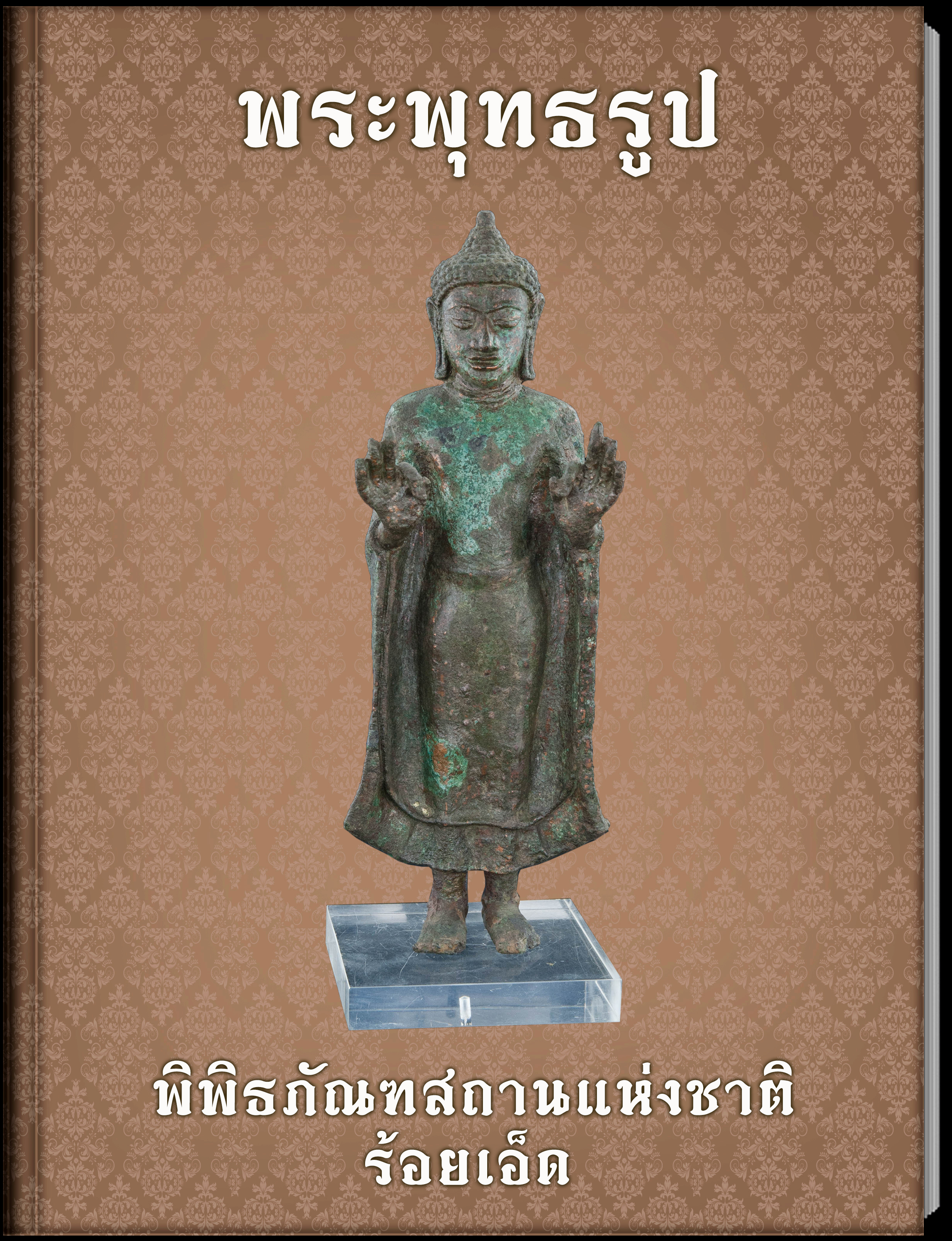 พระพุทธรูป