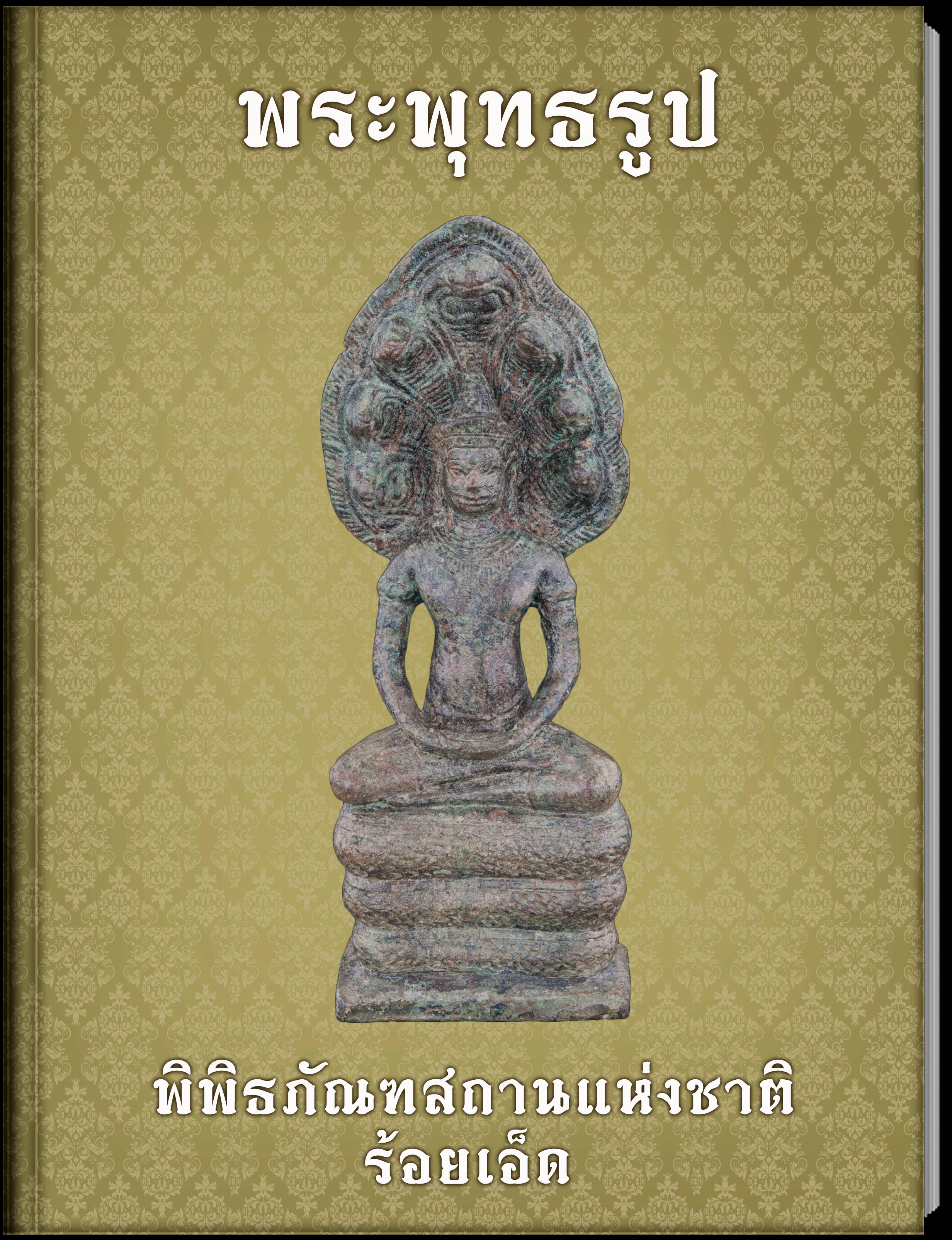 พระพุทธรูป3