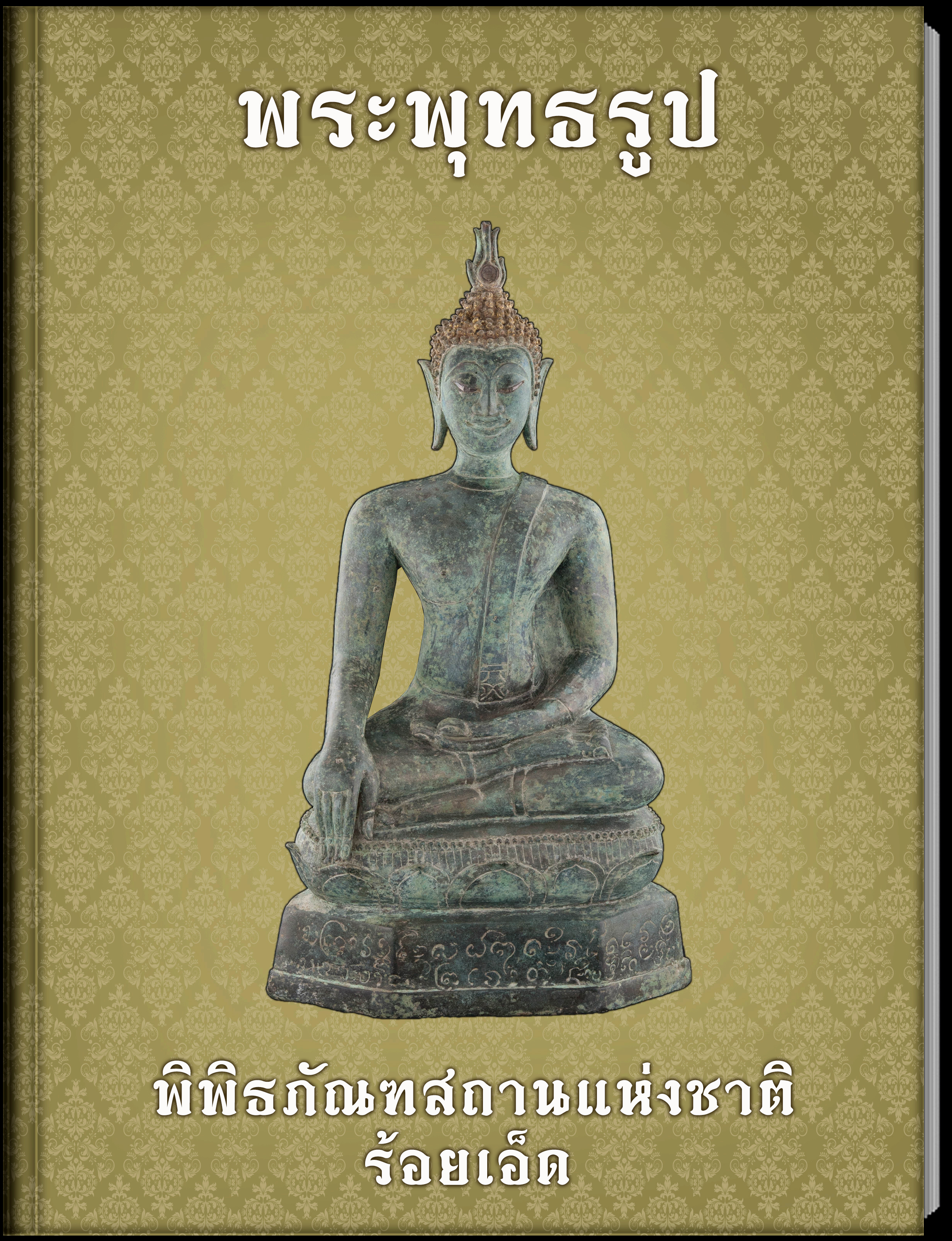 พระพุทธรูป4