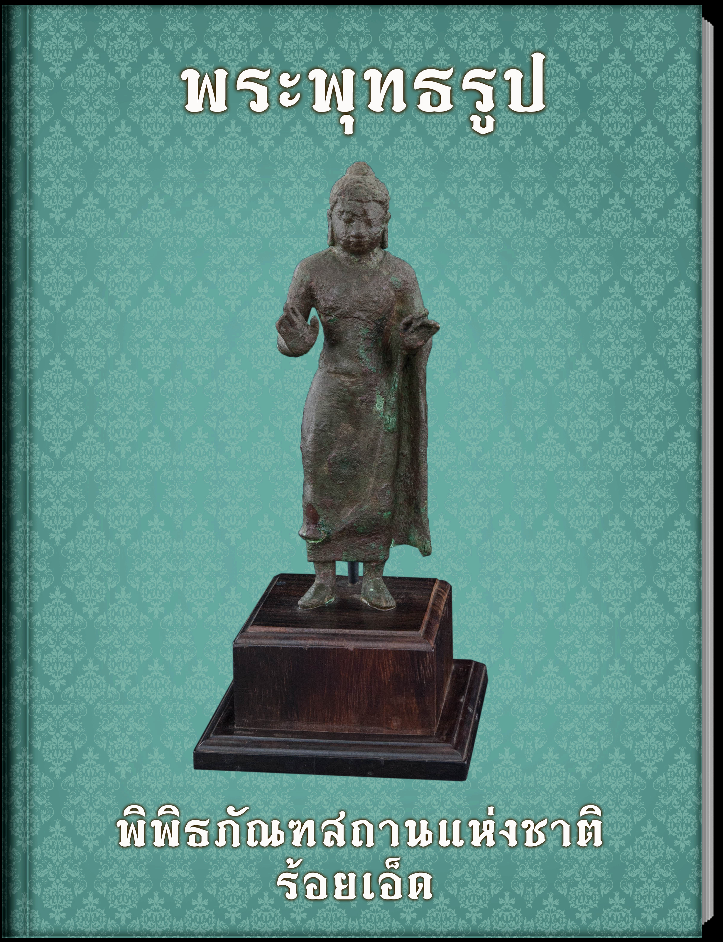 พระพุทธรูป5
