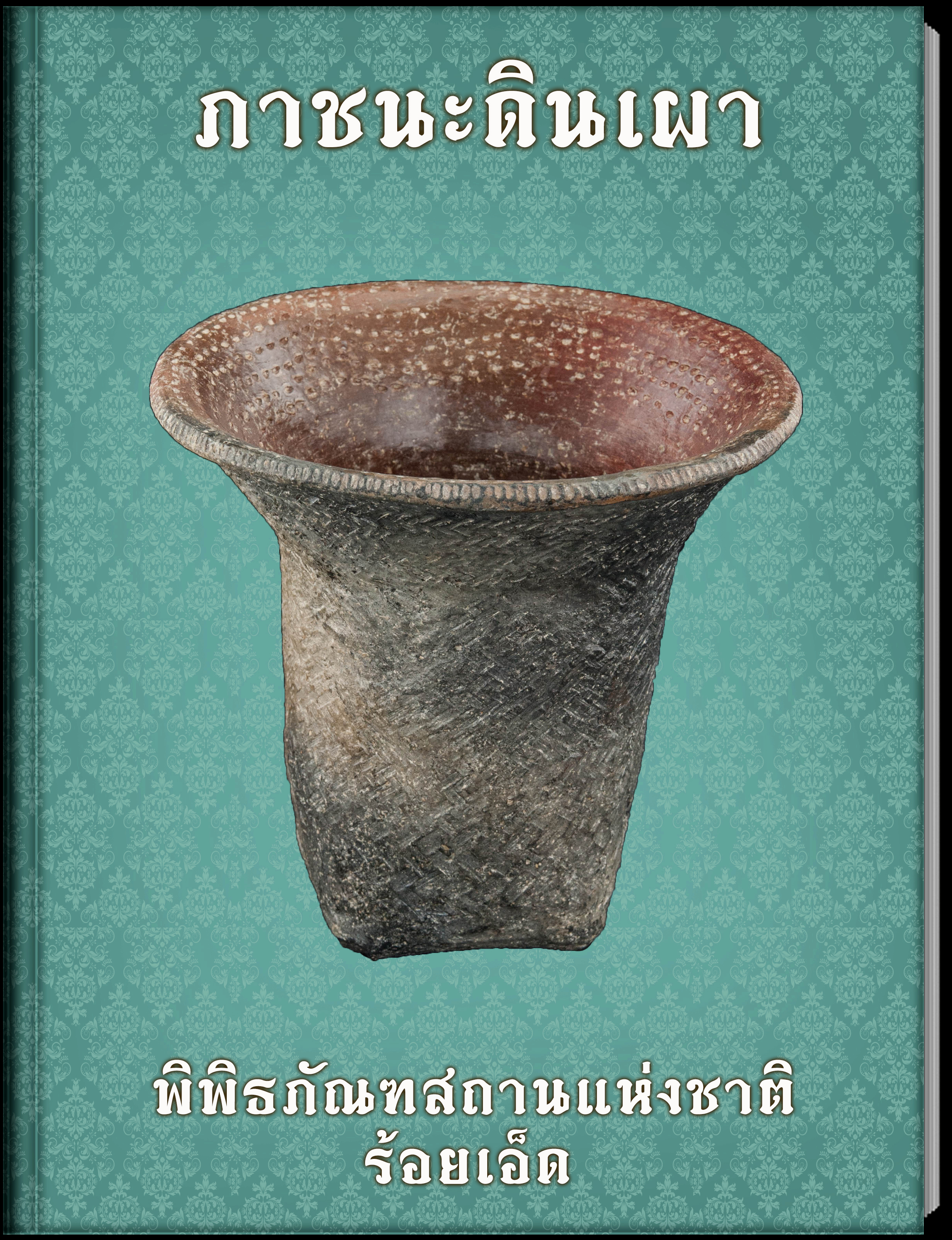 ภาชนะดินเผา