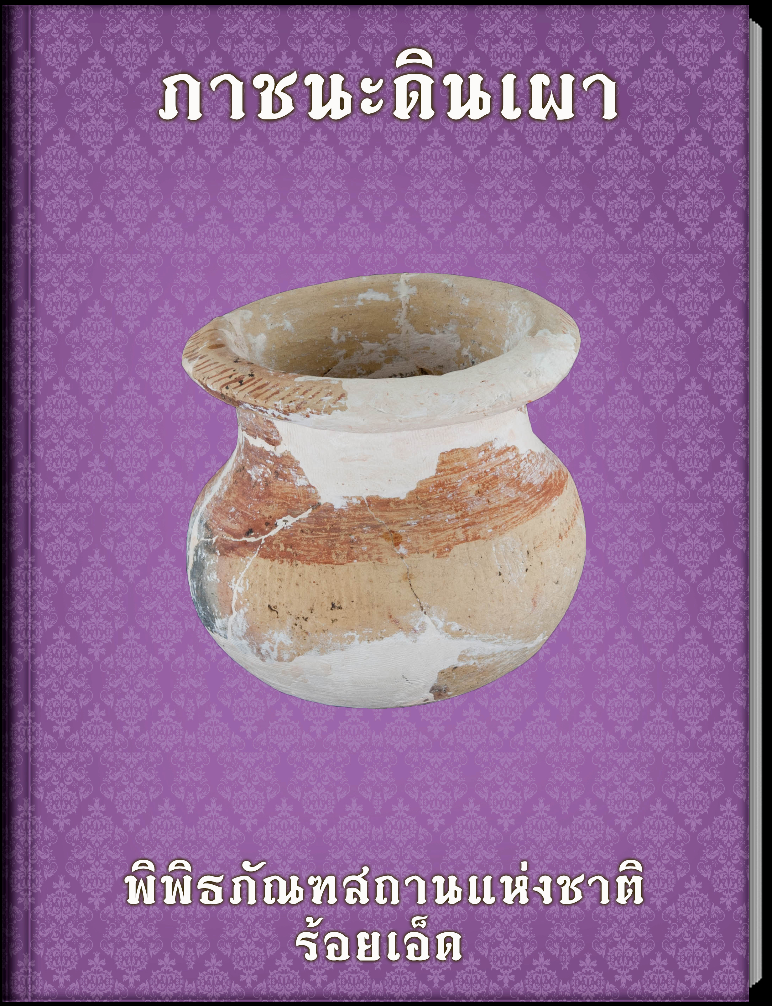 ภาชนะดินเผา2