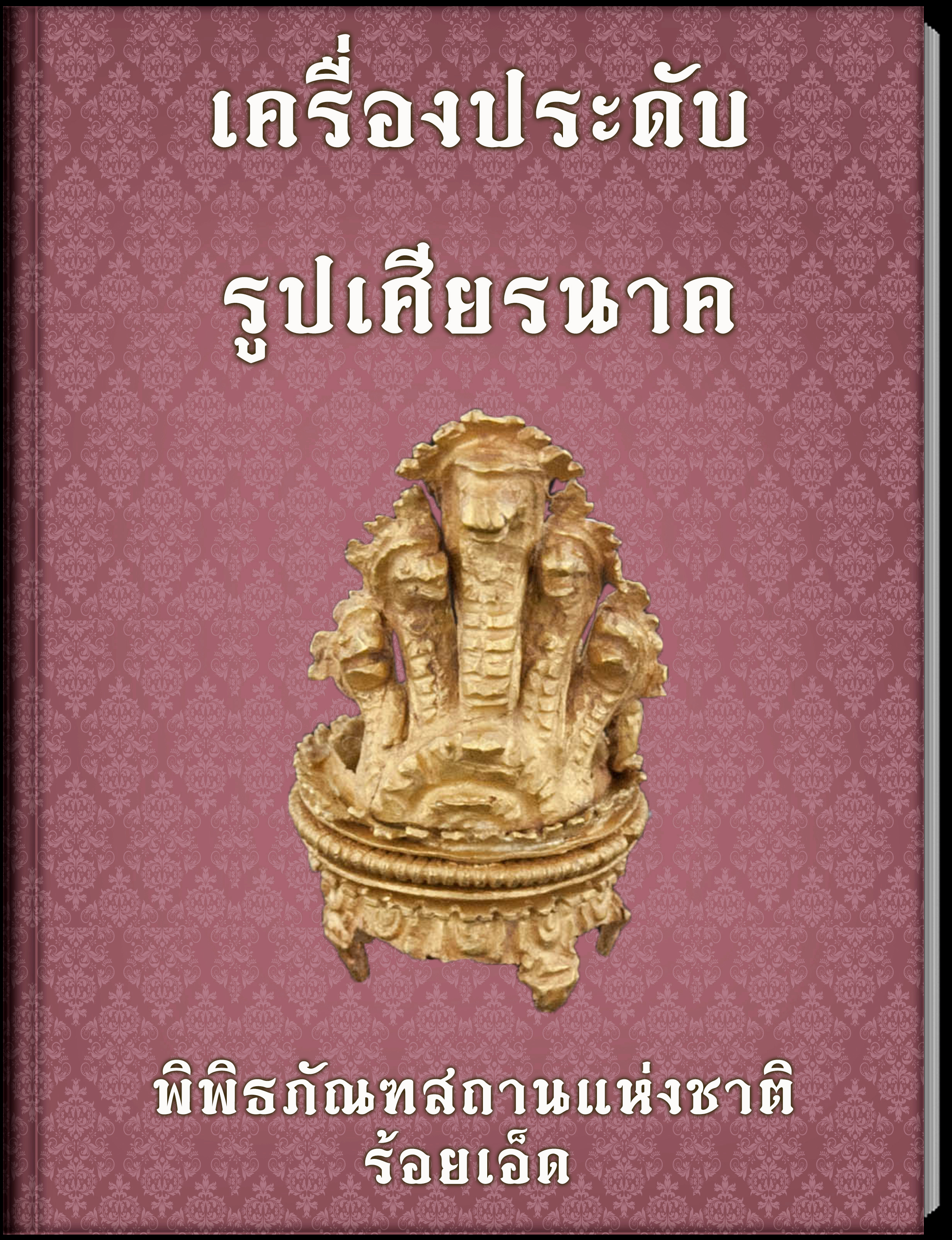 เครื่องประดับ รูปเศียรนาค