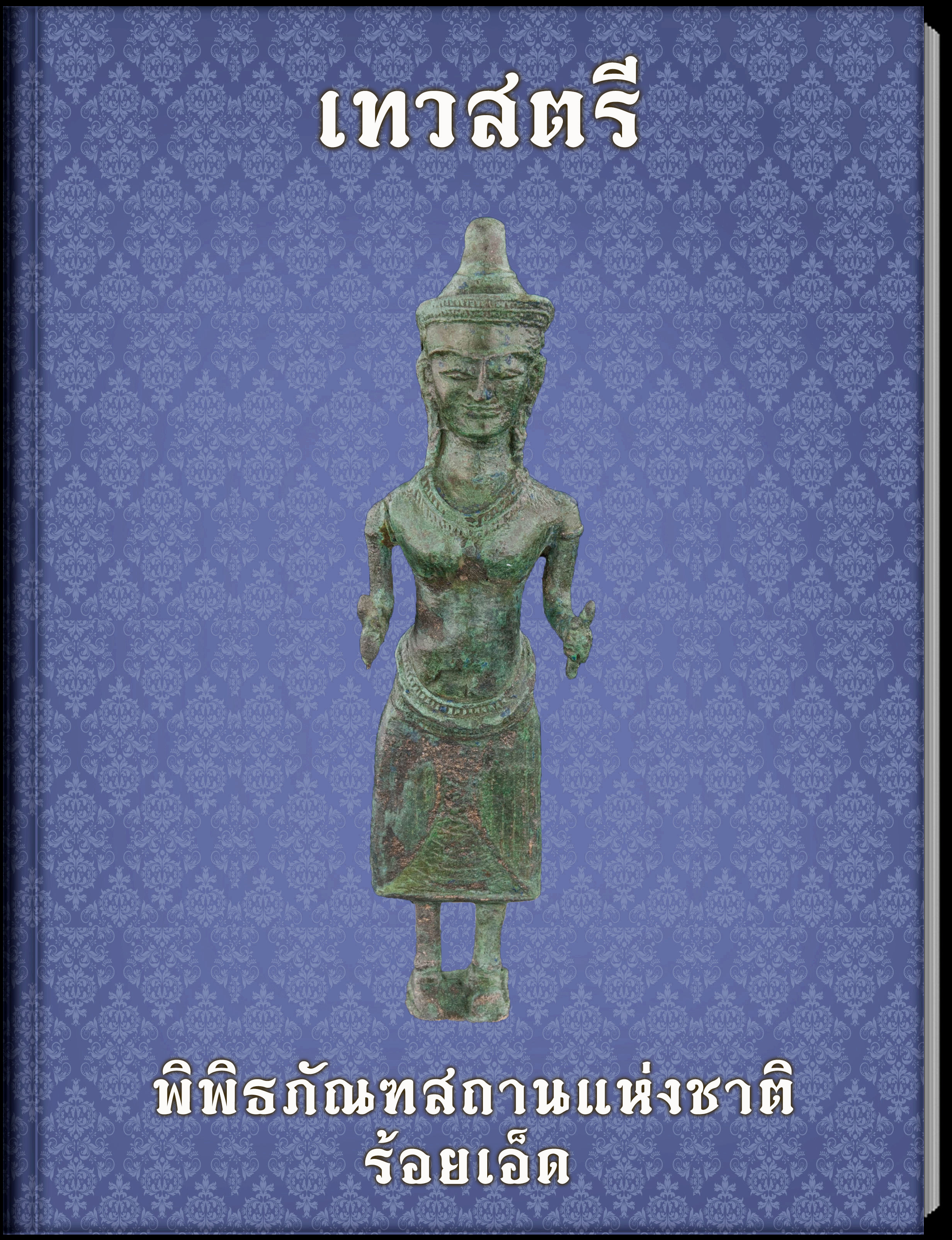 เทวสตรี
