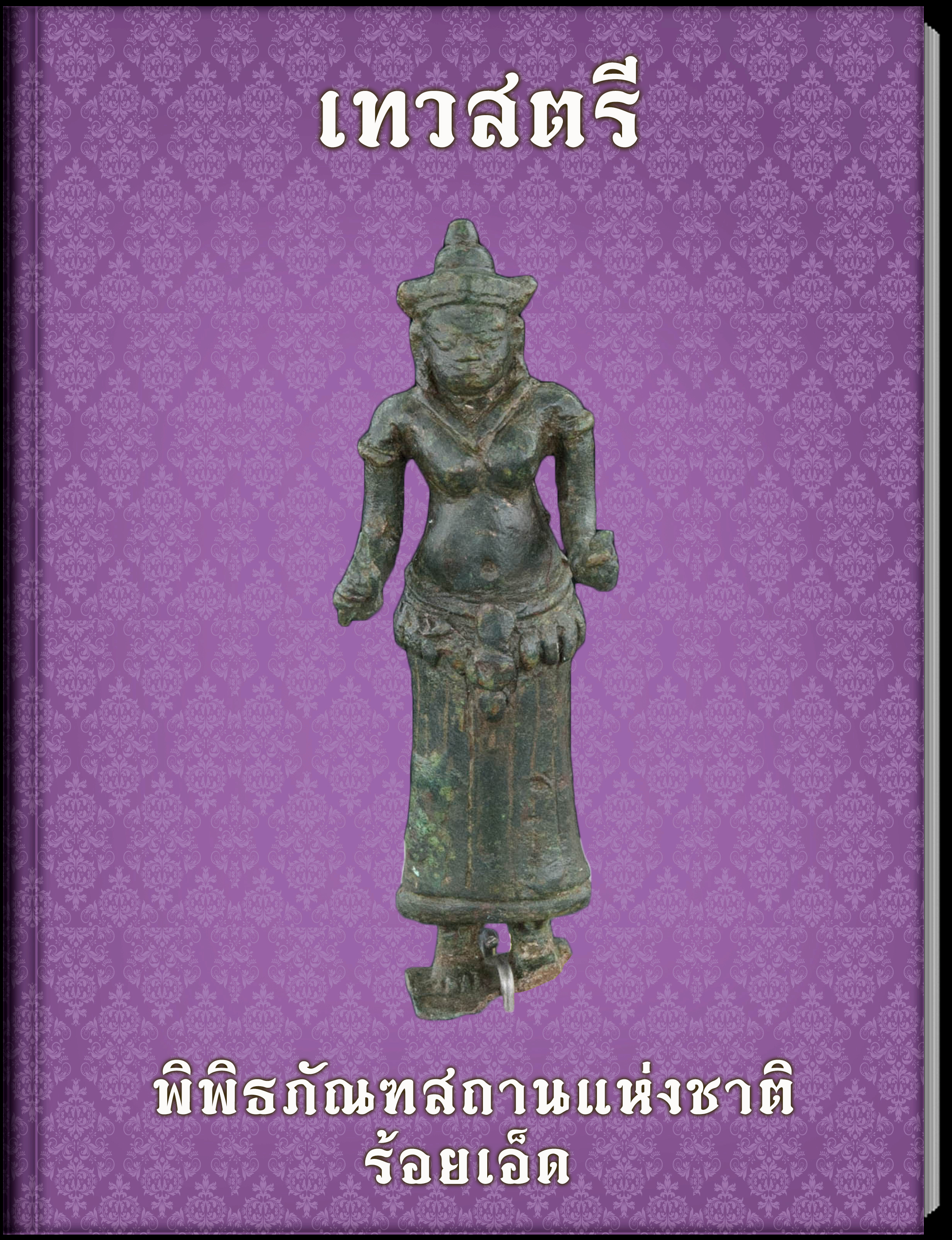 เทวสตรี2