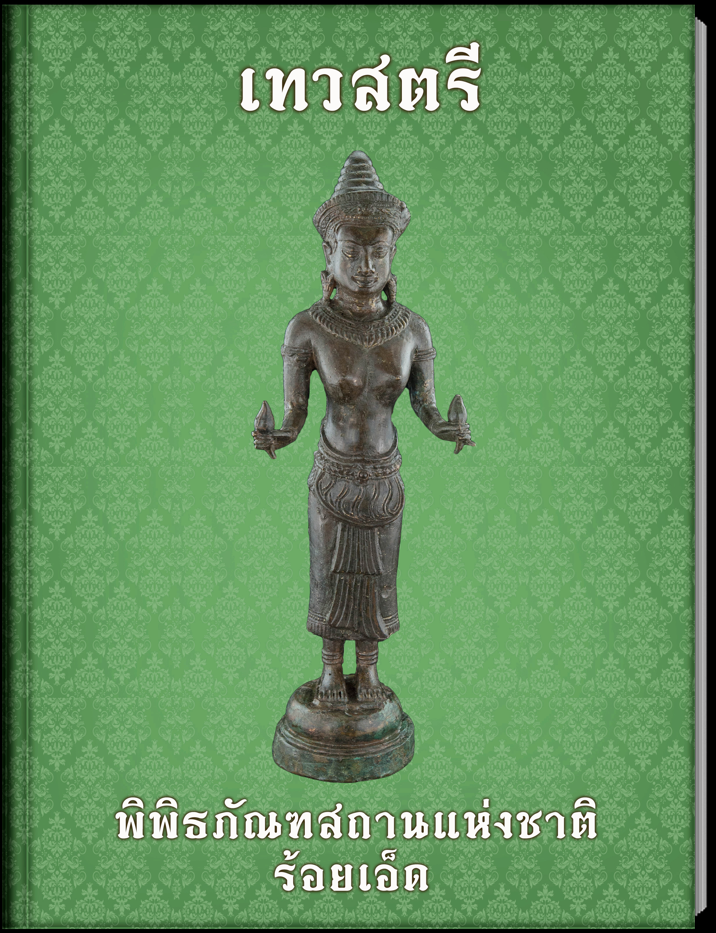 เทวสตรี3