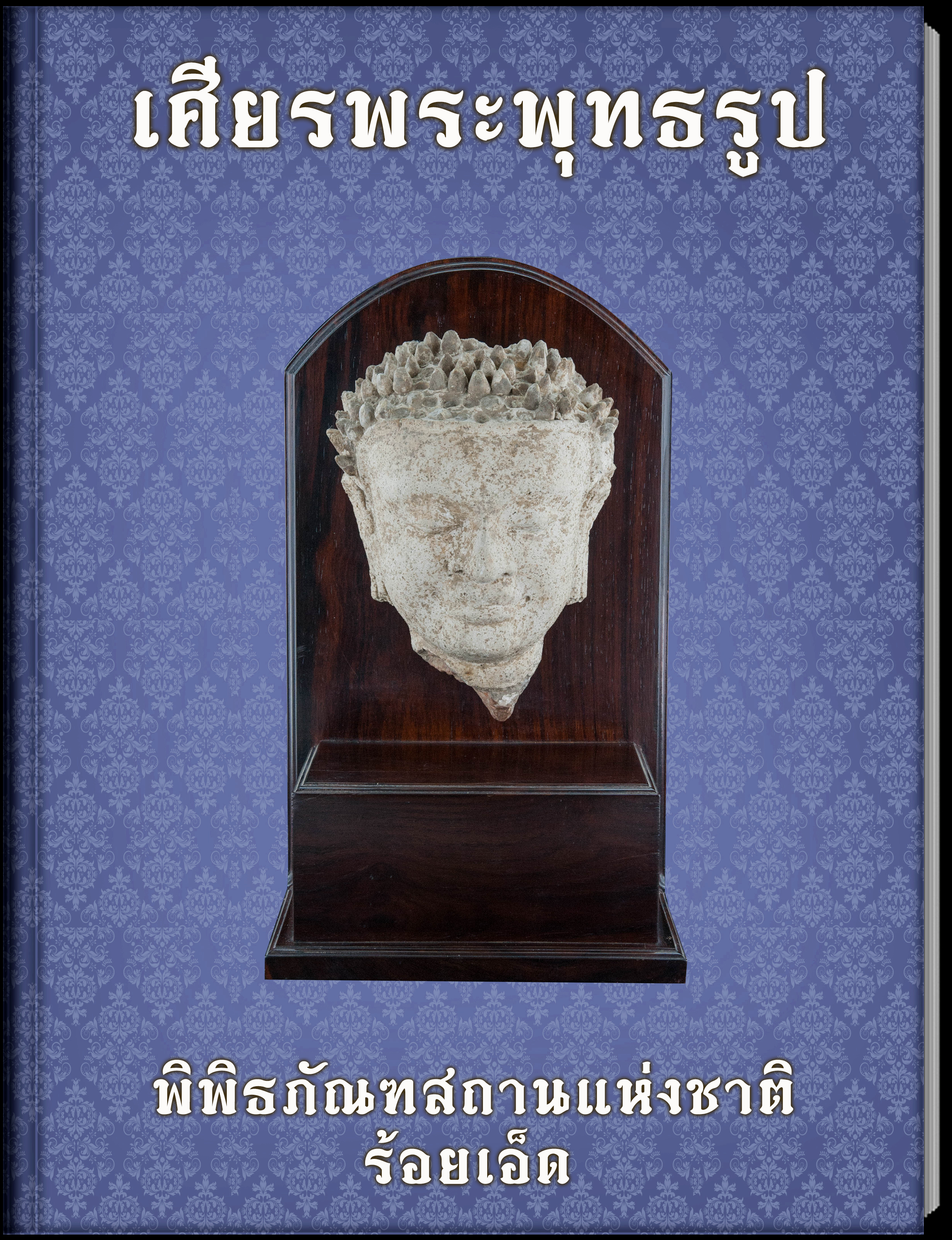 เศียรพระพุทธรูป