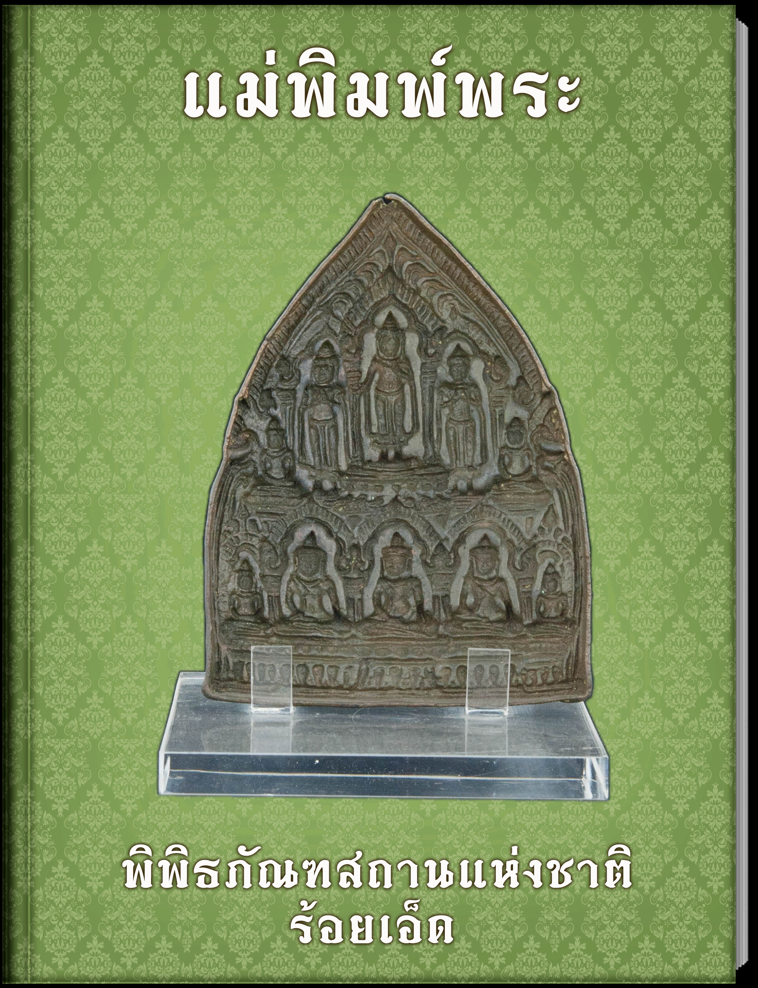 แม่พิมพ์พระ2