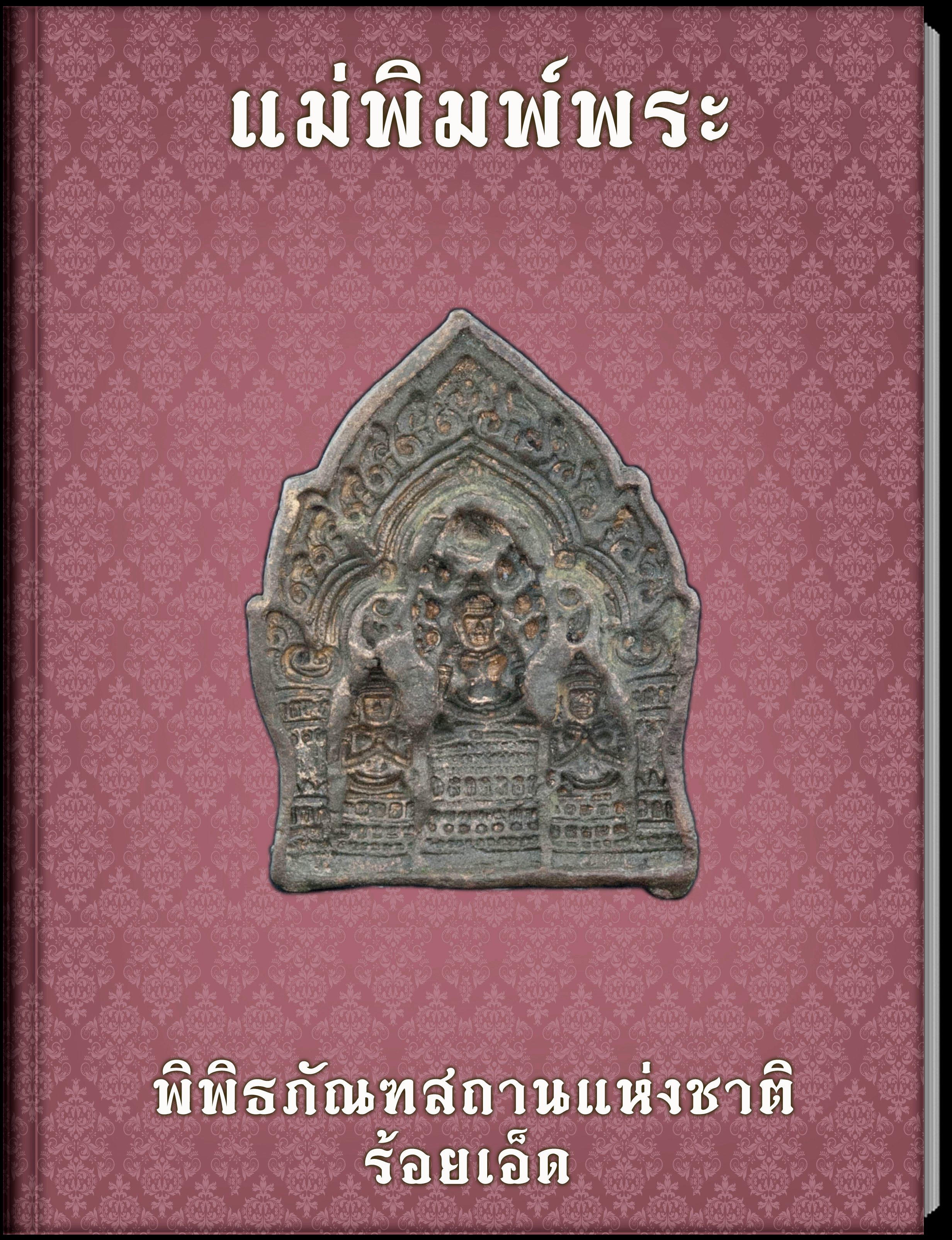 แม่พิมพ์พระ3
