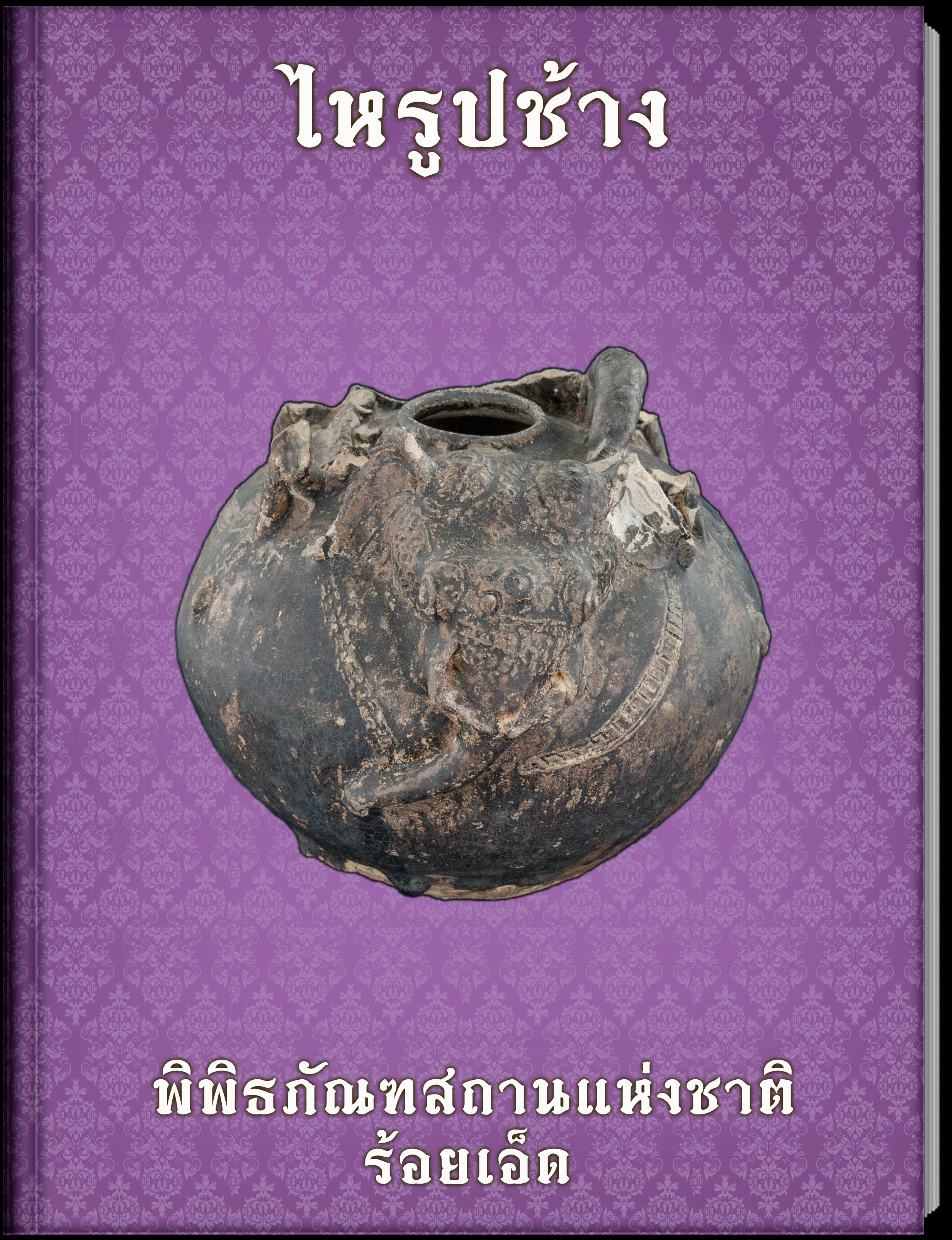 ไหรูปช้าง