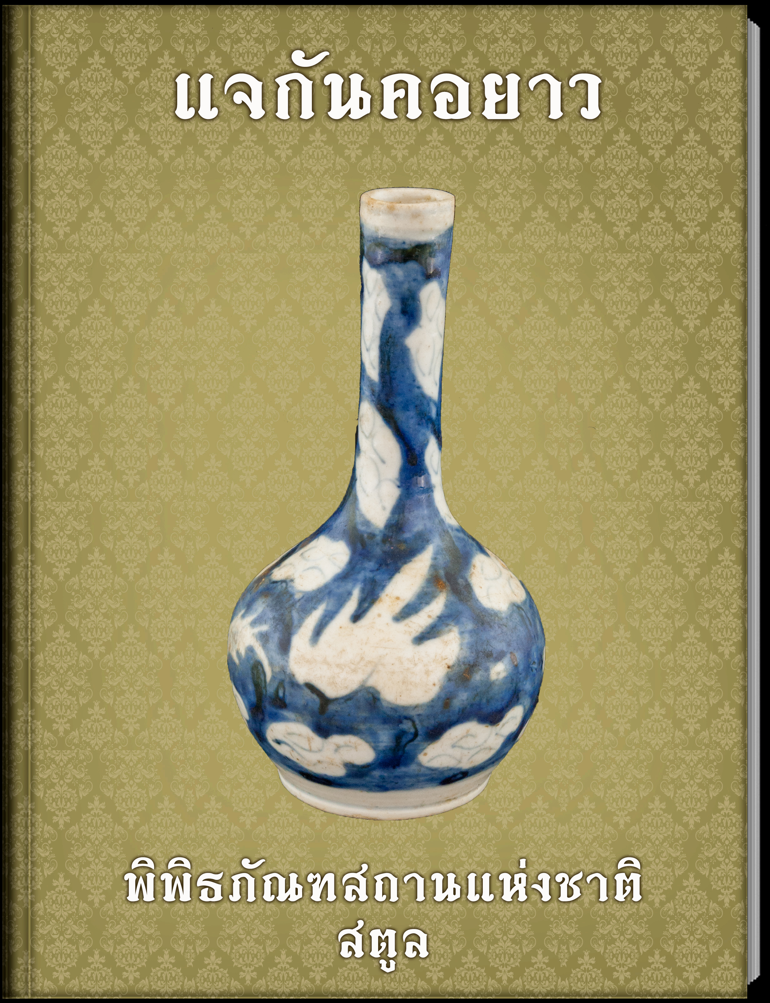 1.แจกันคอยาว