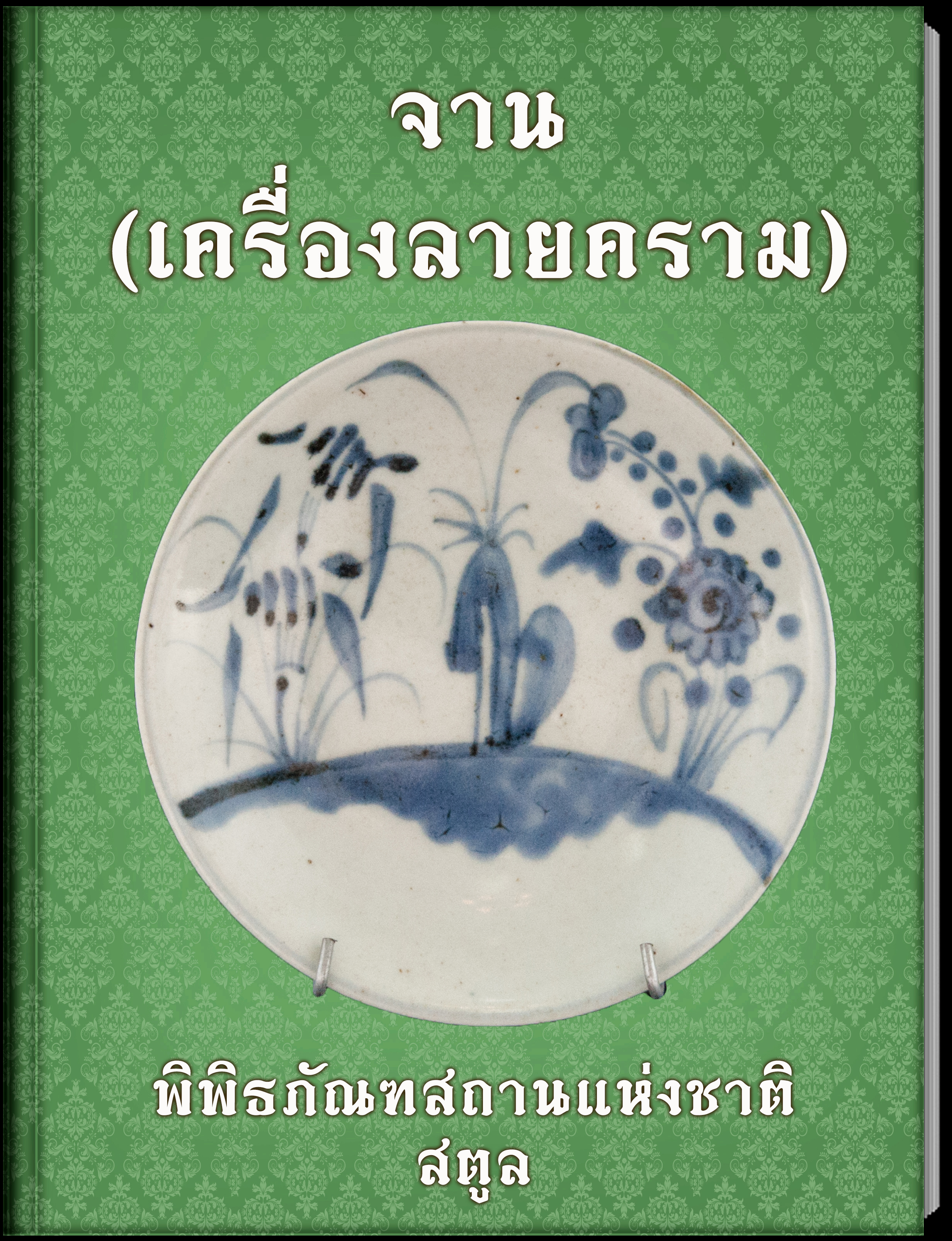 13.จาน(เครื่องลายคราม)